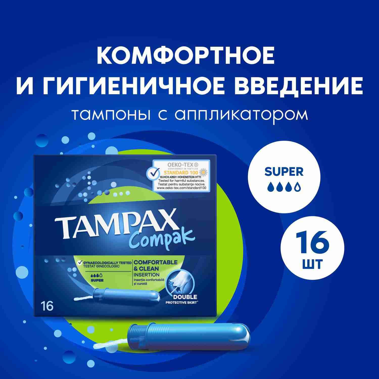 Тампоны с аппликатором Tampax Compak Super 16 шт.