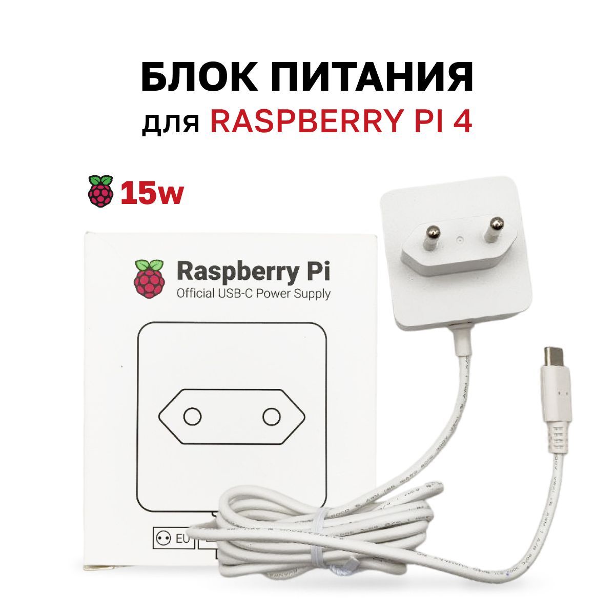 БлокпитаниядляRaspberryPi4(15w),официальный(белый)