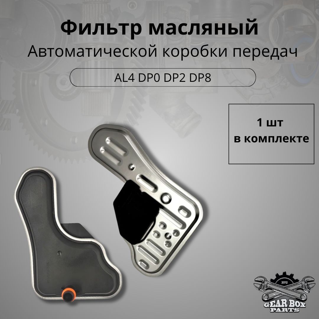 Масляный фильтр АКПП AL4 DP0 DP2 DP8 Peugeot Renault Citroen