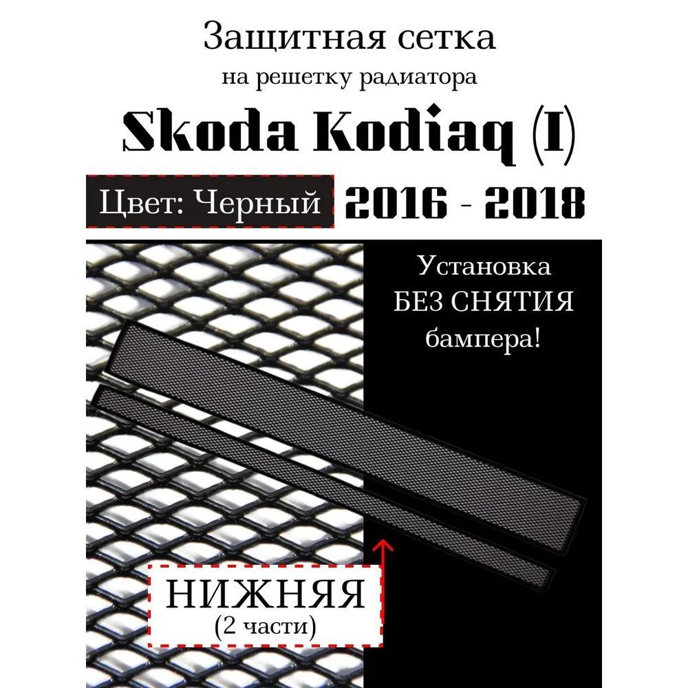 Защита радиатора для Skoda Kodiaq 2016-2018 черного цвета (защитная решетка для радиатора)