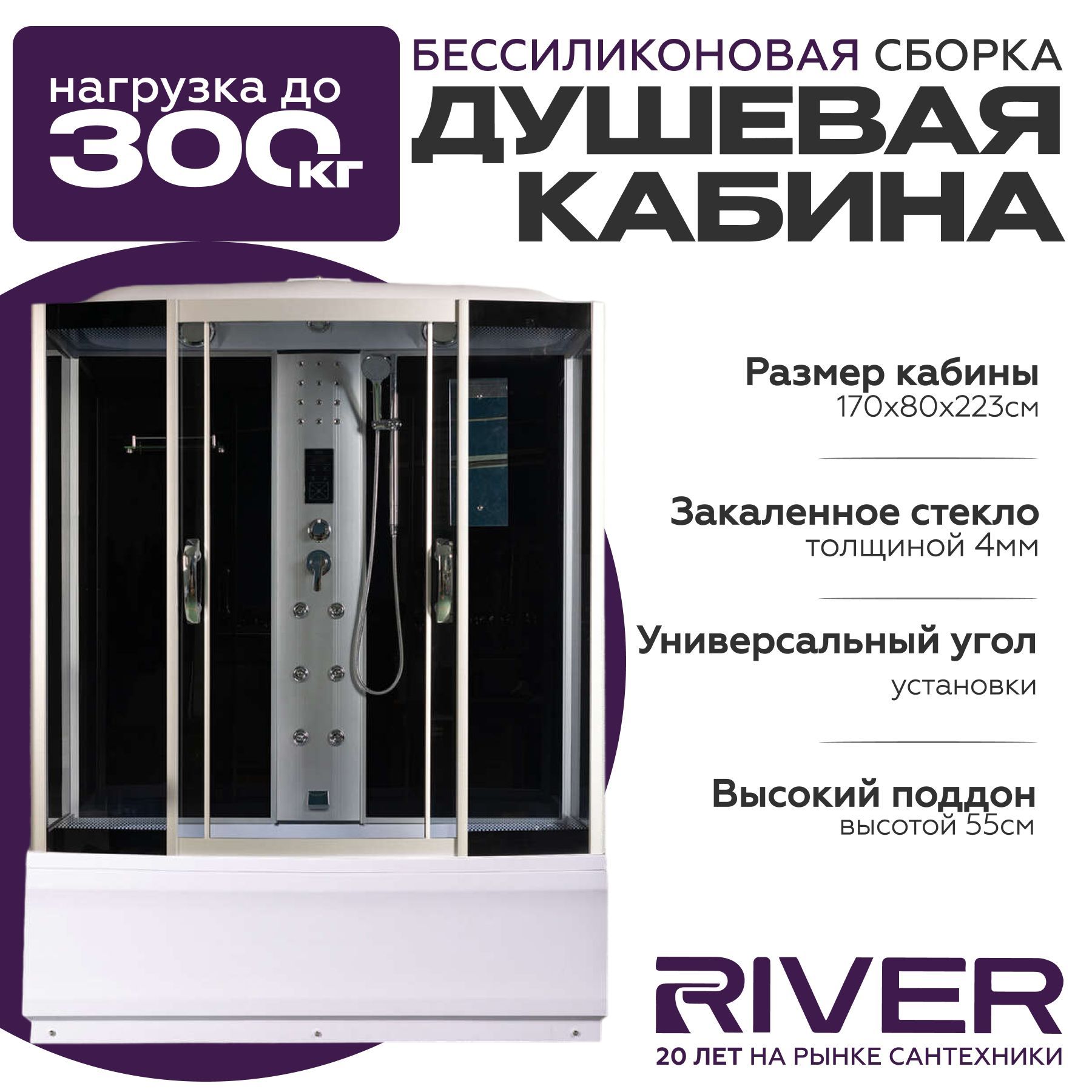 Душевая кабина River DUNAY (170x80) высокий поддон,стекло тонированное,универсальная