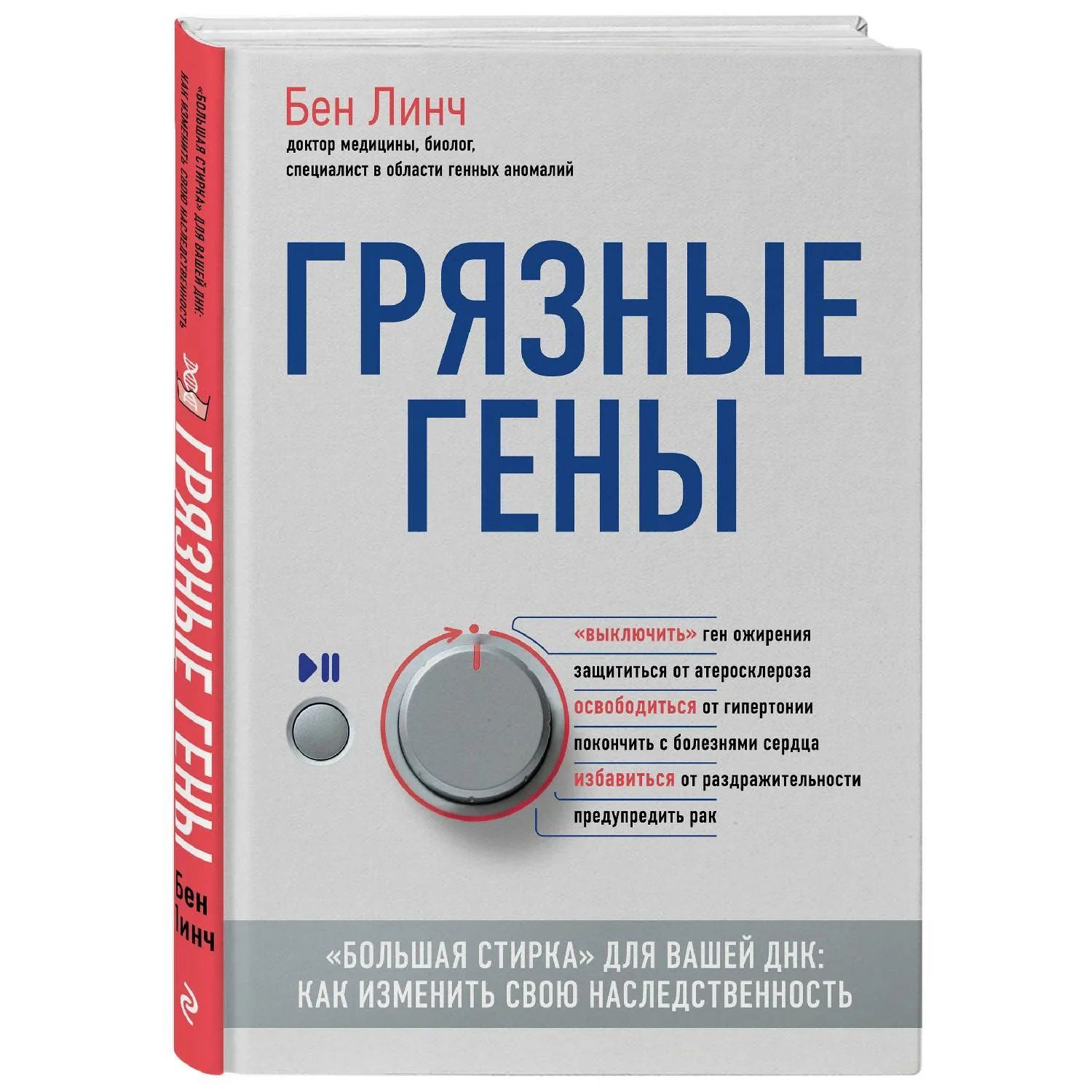 Грязные гены. "Большая стирка" для вашей ДНК: как изменить свою наследственность | Линч Бен