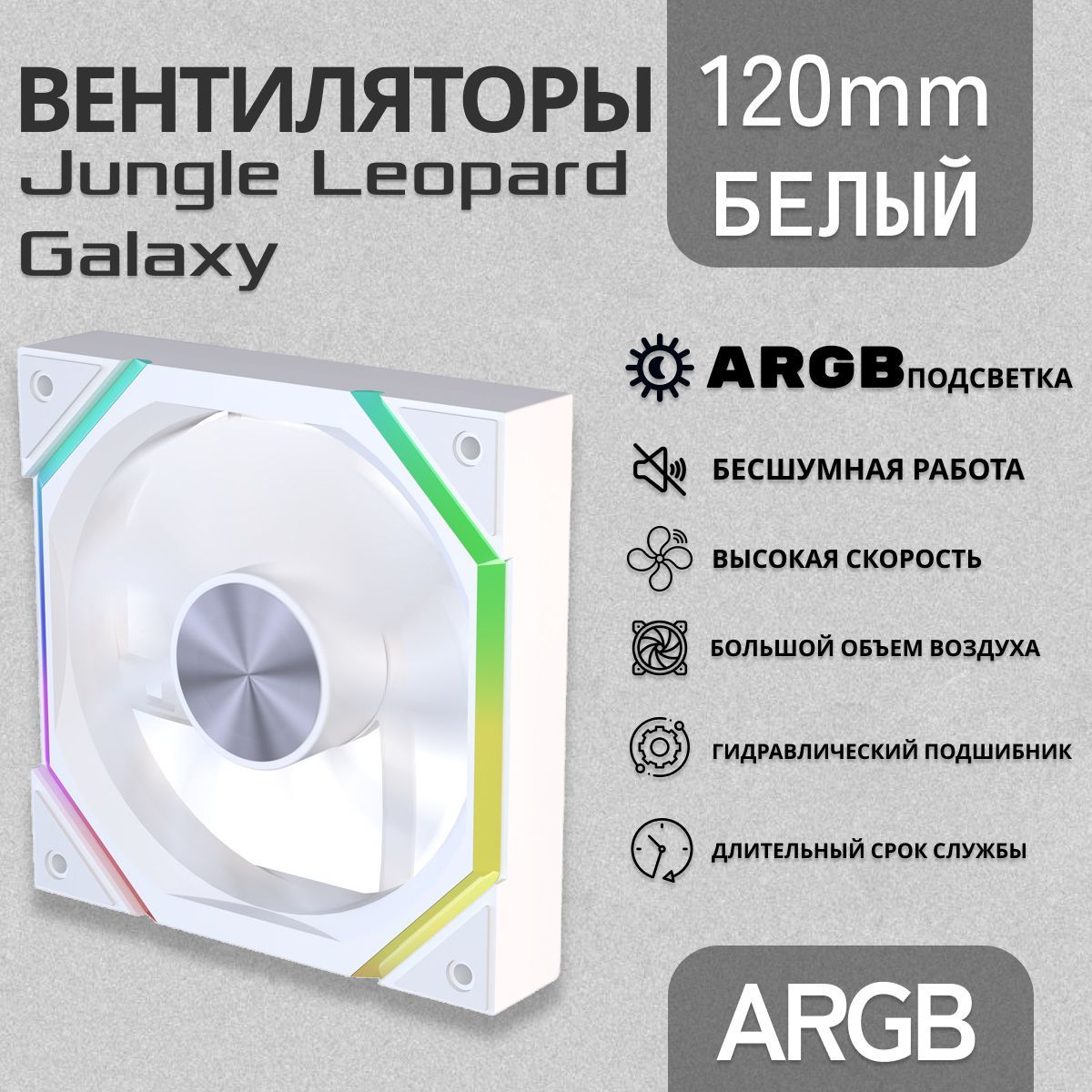 МодульныйвентиляторJungleleopardGalaxy,ARGB120мм,корпусныйвентилятор,белый