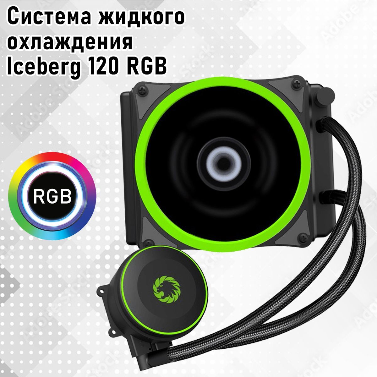 Система жидкостного охлаждения GameMax Iceberg 120 RGB