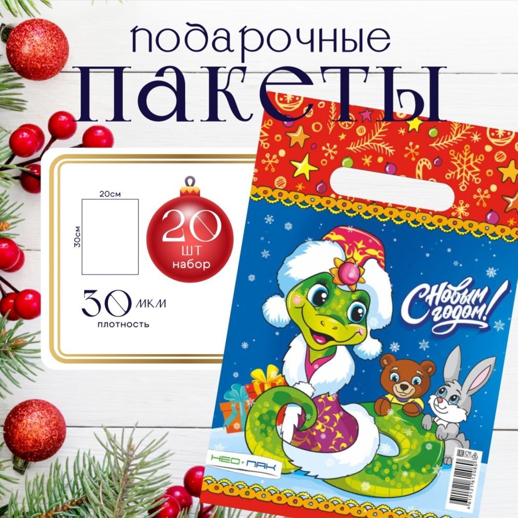 Пакетподарочныйновогоднийнабориз20шт."СимволГода.Змейка"30х20см./Пакетвдетскийсад,школу