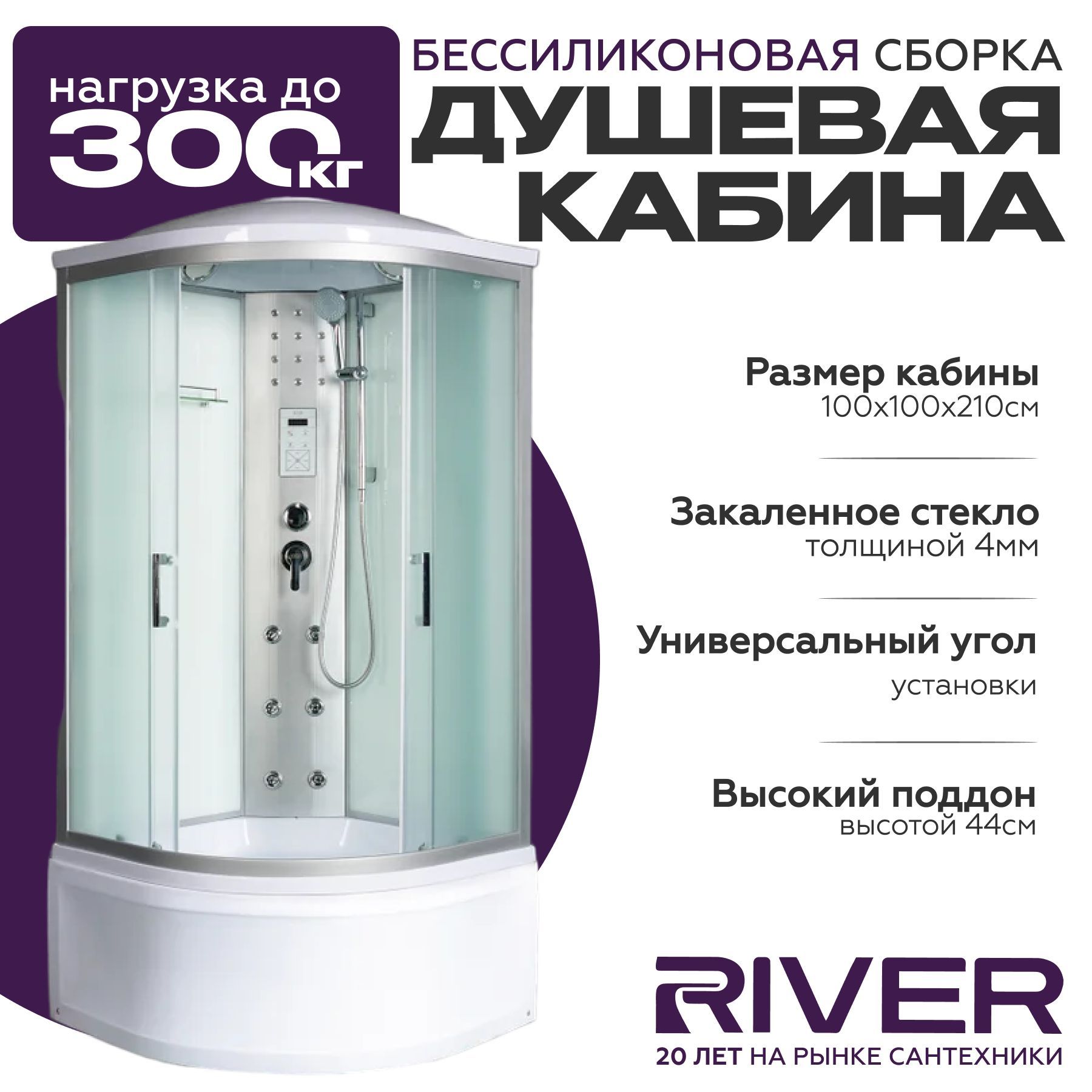 Душевая кабина River DUNAY (100x100) высокий поддон,стекло матовое,универсальная