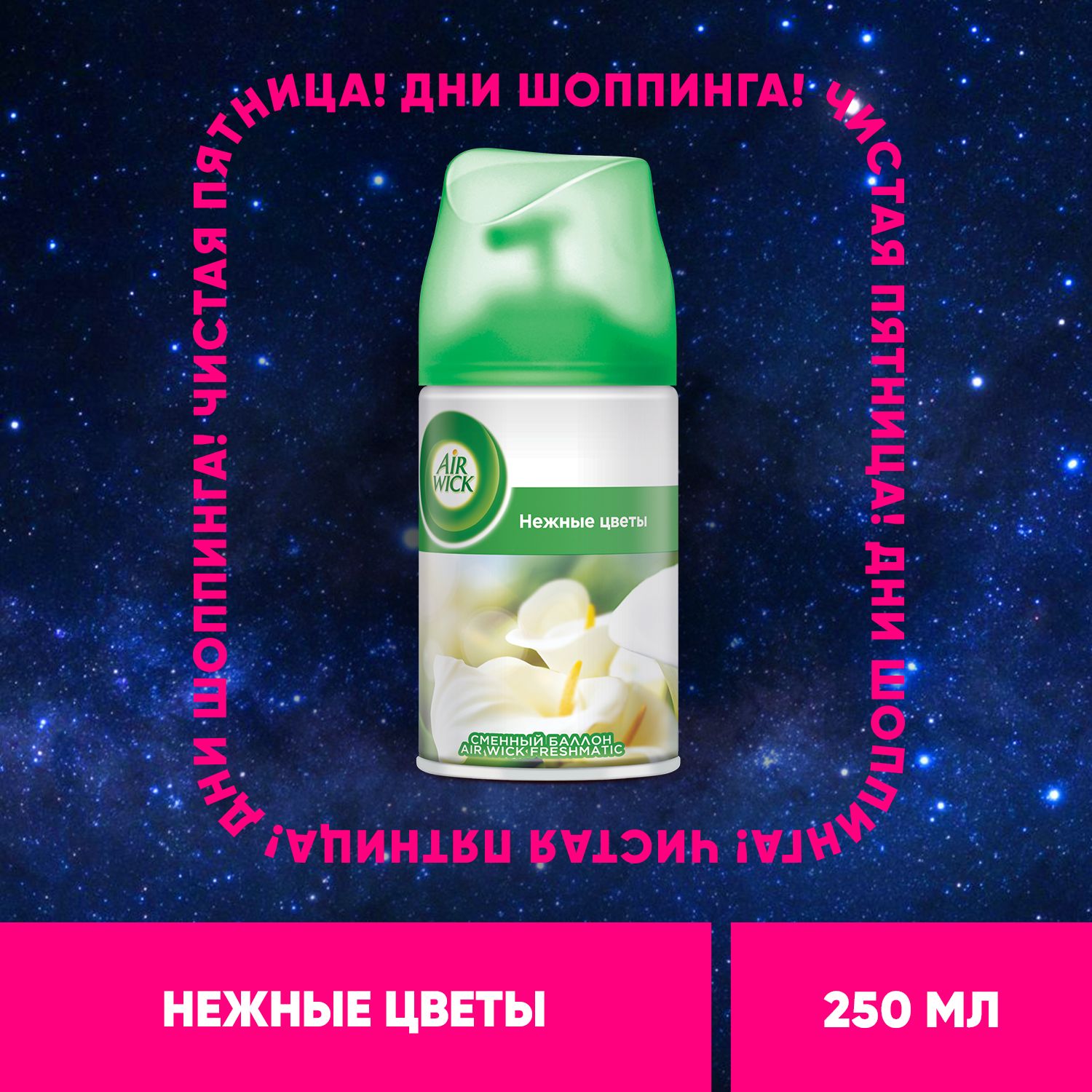 Air wick  Нежные цветы освежитель воздуха сменный баллон к автоматическому распылителю освежителя воздуха серии Air Wick Freshmatic, 250 мл