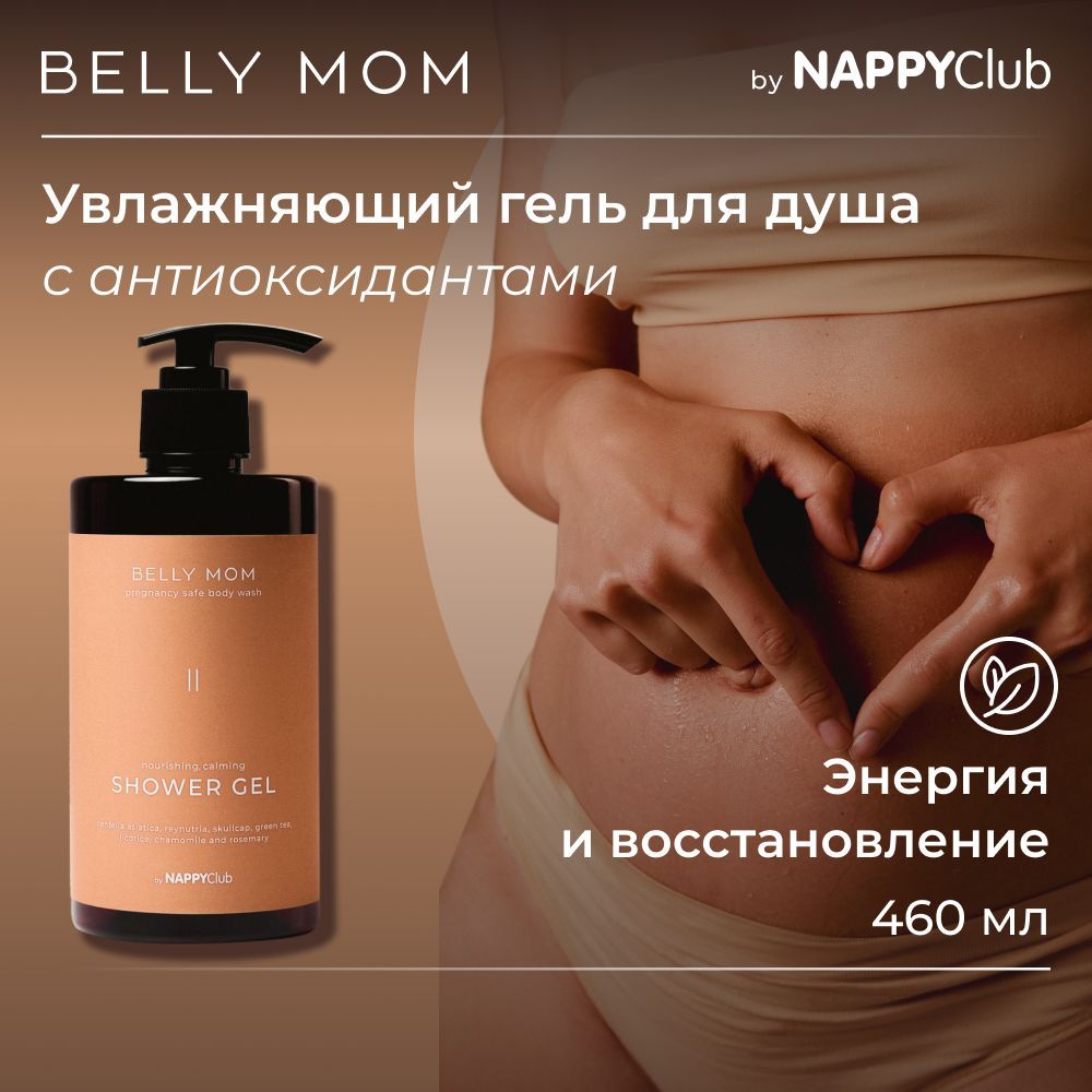 Гельдлядушаувлажняющий,длябеременных,Юдзу,BELLYMOMByNappyClub,460мл