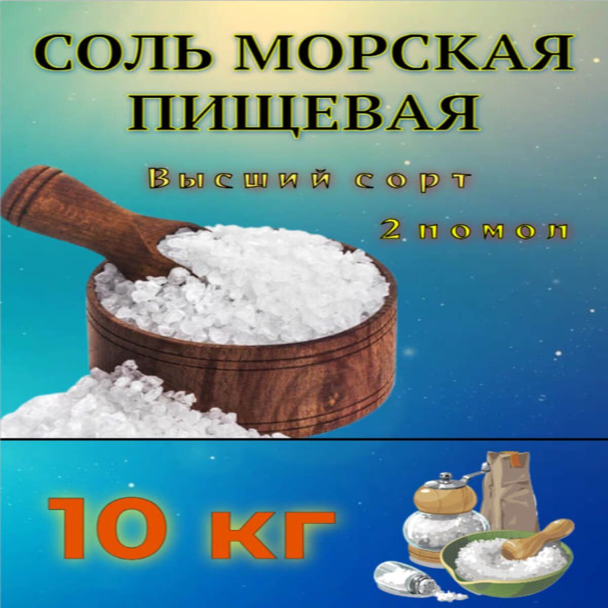 Соль Морская Пищевая 2 помол 10 кг