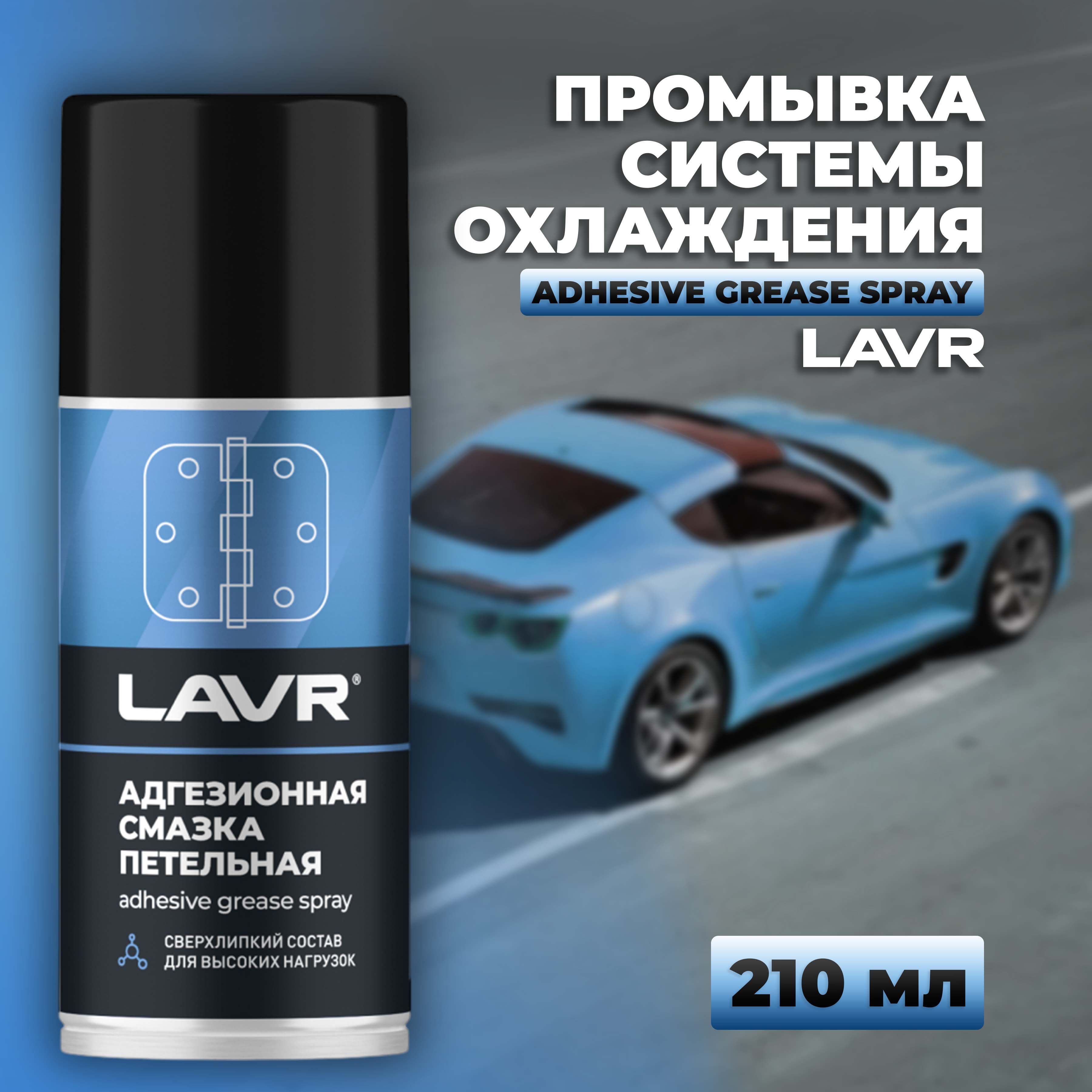 Смазка адгезионная LAVR, 210 мл / Ln1482