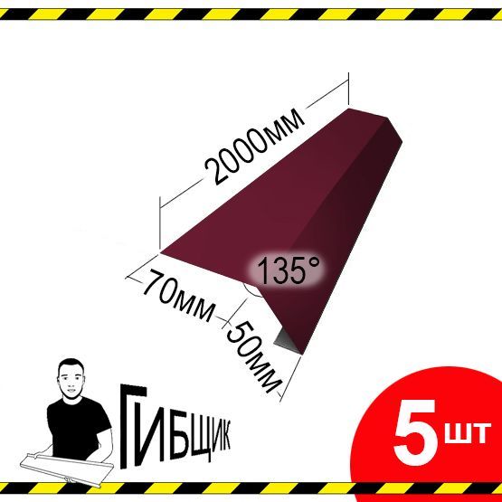 Карнизная планка 2м, капельник для кровли. Цвет RAL 3005 (вишня), 70х50мм (загиб), длина 2000мм, 5шт