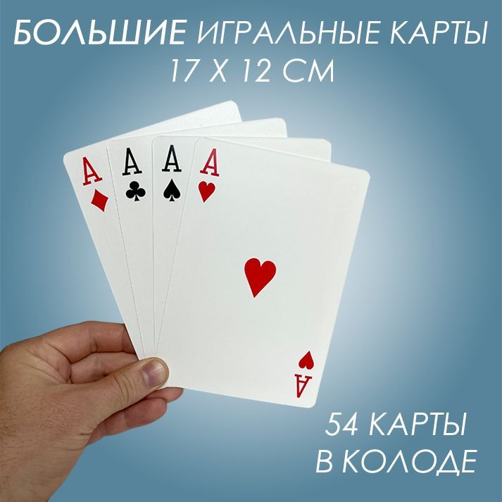 Большие игральные карты 12 х 17 см