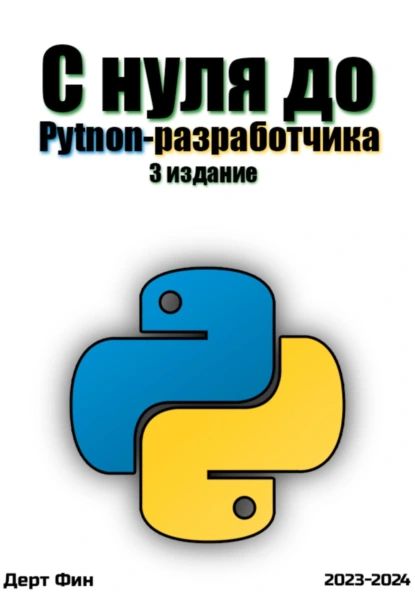 С нуля до Python-разработчика | Дерт Фин | Электронная книга