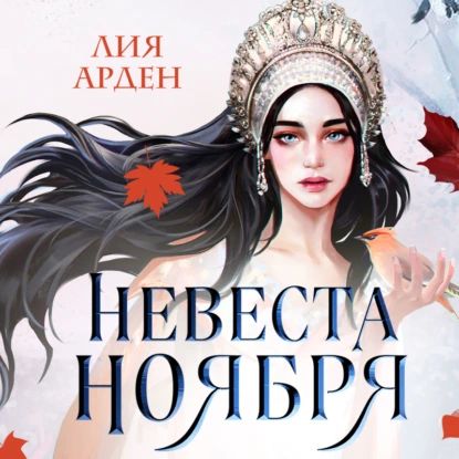 Невеста Ноября | Арден Лия | Электронная аудиокнига