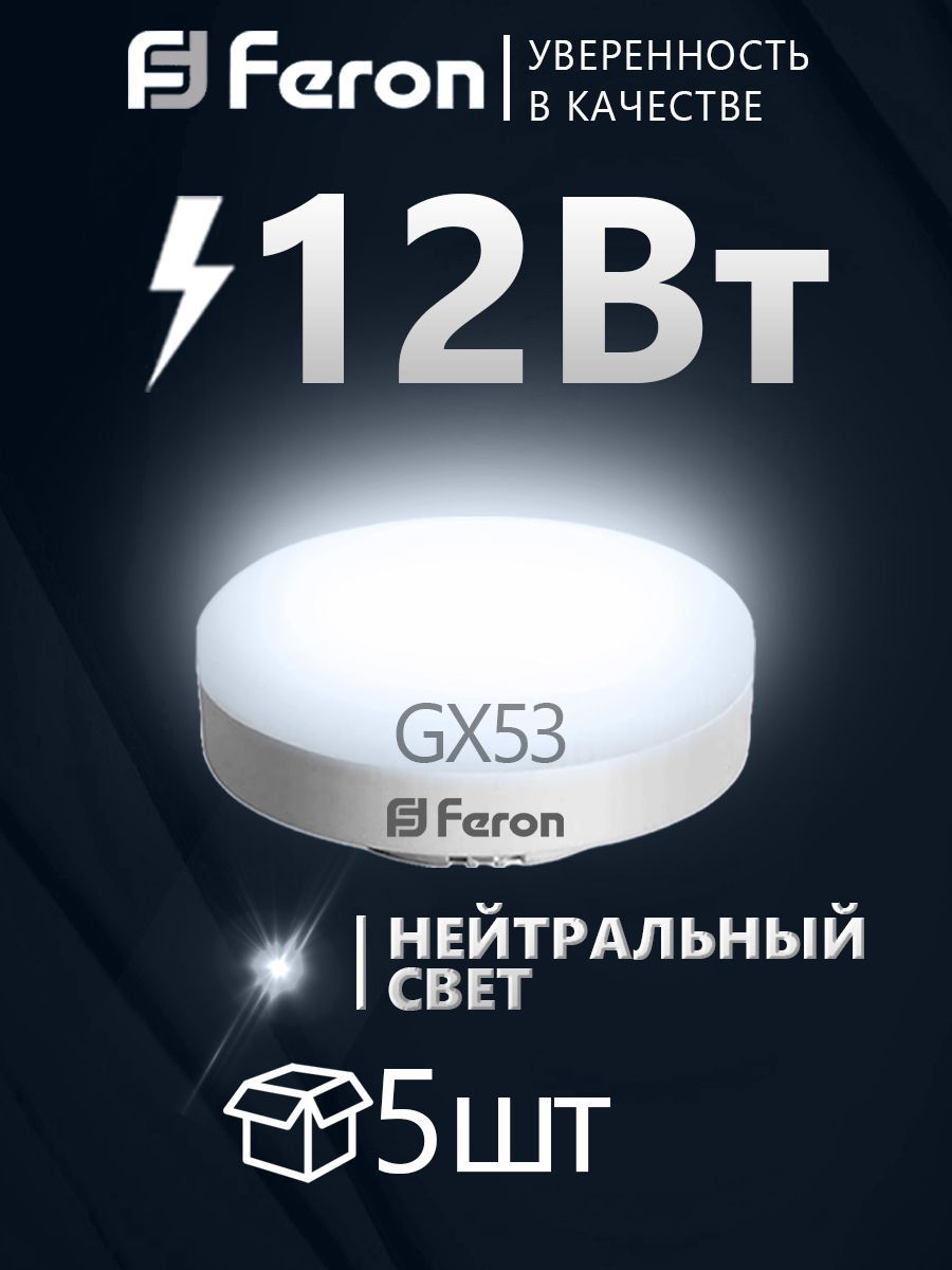 Лампа светодиодная FERON 12Вт 230В GX53 4000K, LB-453, 5 шт