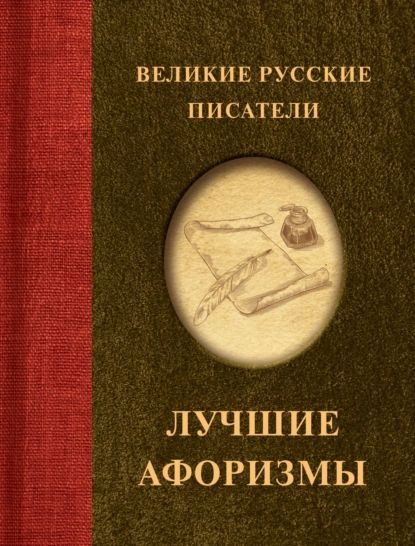 Великие русские писатели. Лучшие афоризмы | Нет автора | Электронная книга