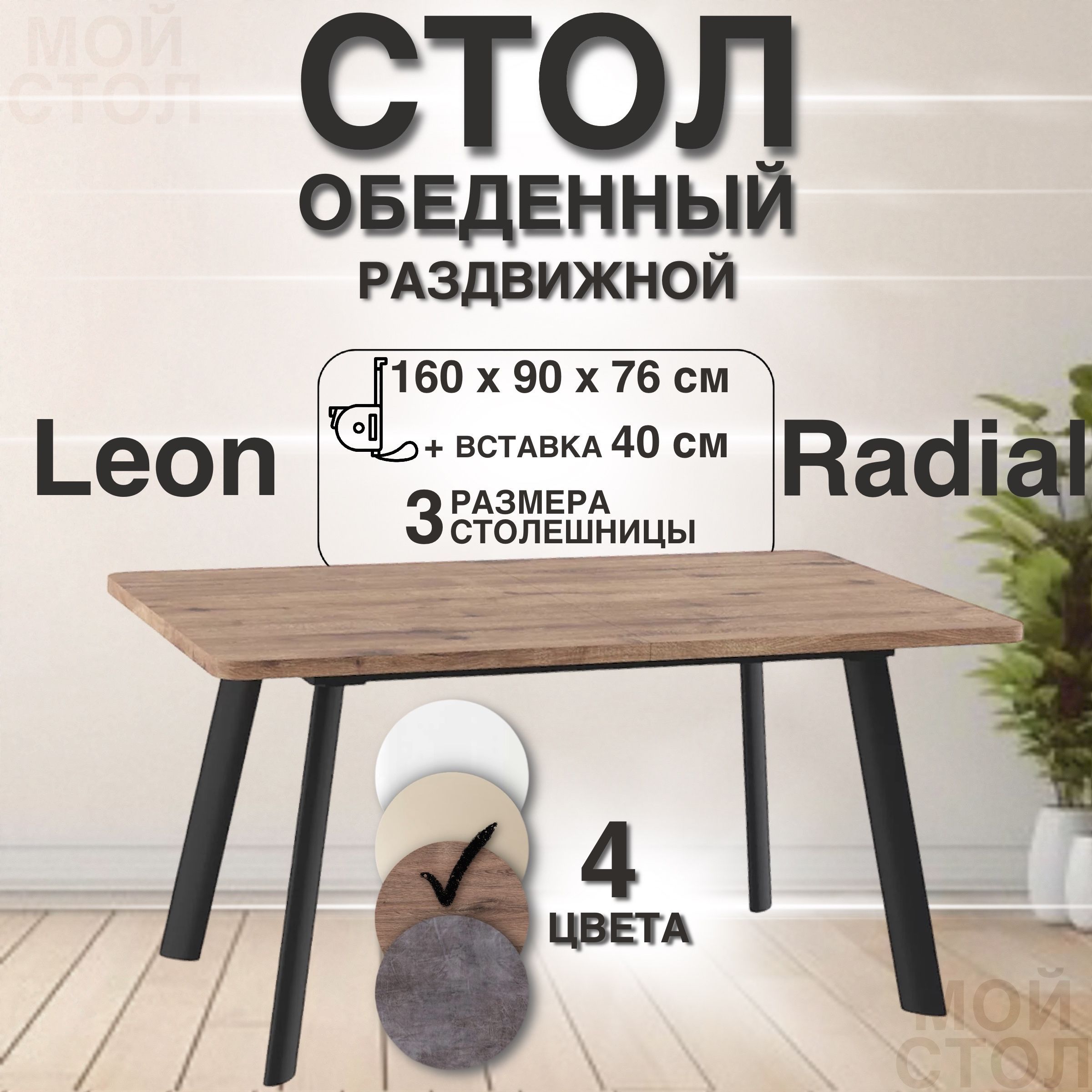 МойСтолСтолобеденныйраздвижнойLeonRadial160х90х76см,дымчатаякерамиканожкичерные