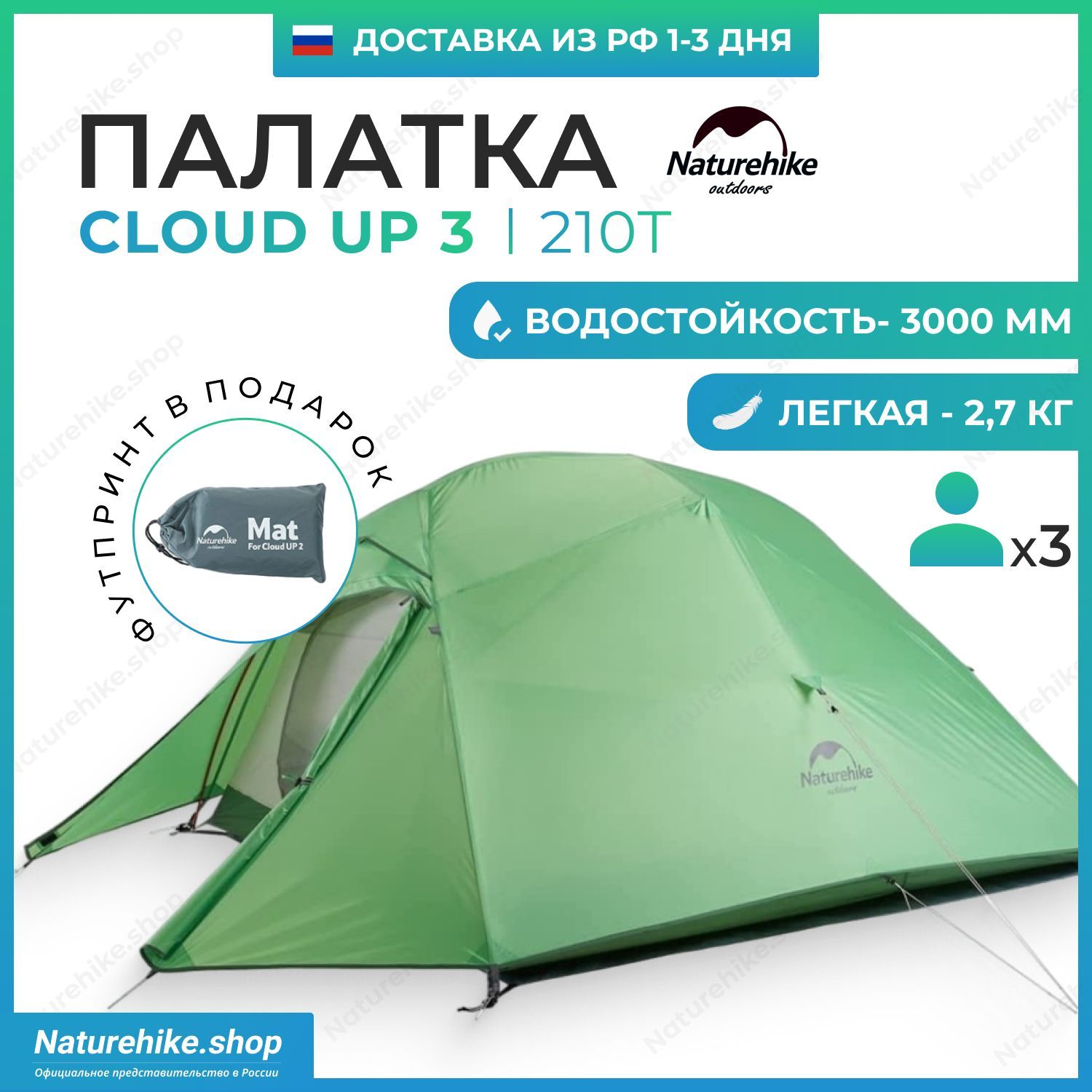 Палатка + Футпринт: Naturehike Cloud Up 3 - 210T / 3-местная, светло-зеленая / NH18T030-T