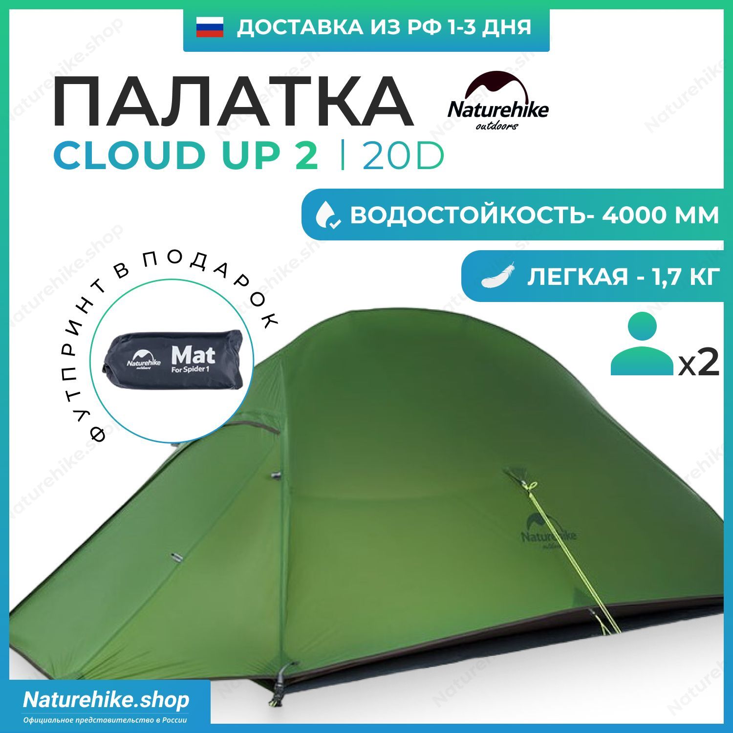 Палатка + Футпринт: Naturehike Cloud Up 2 - 20D / 2-местная, зеленая / NH17T001-T