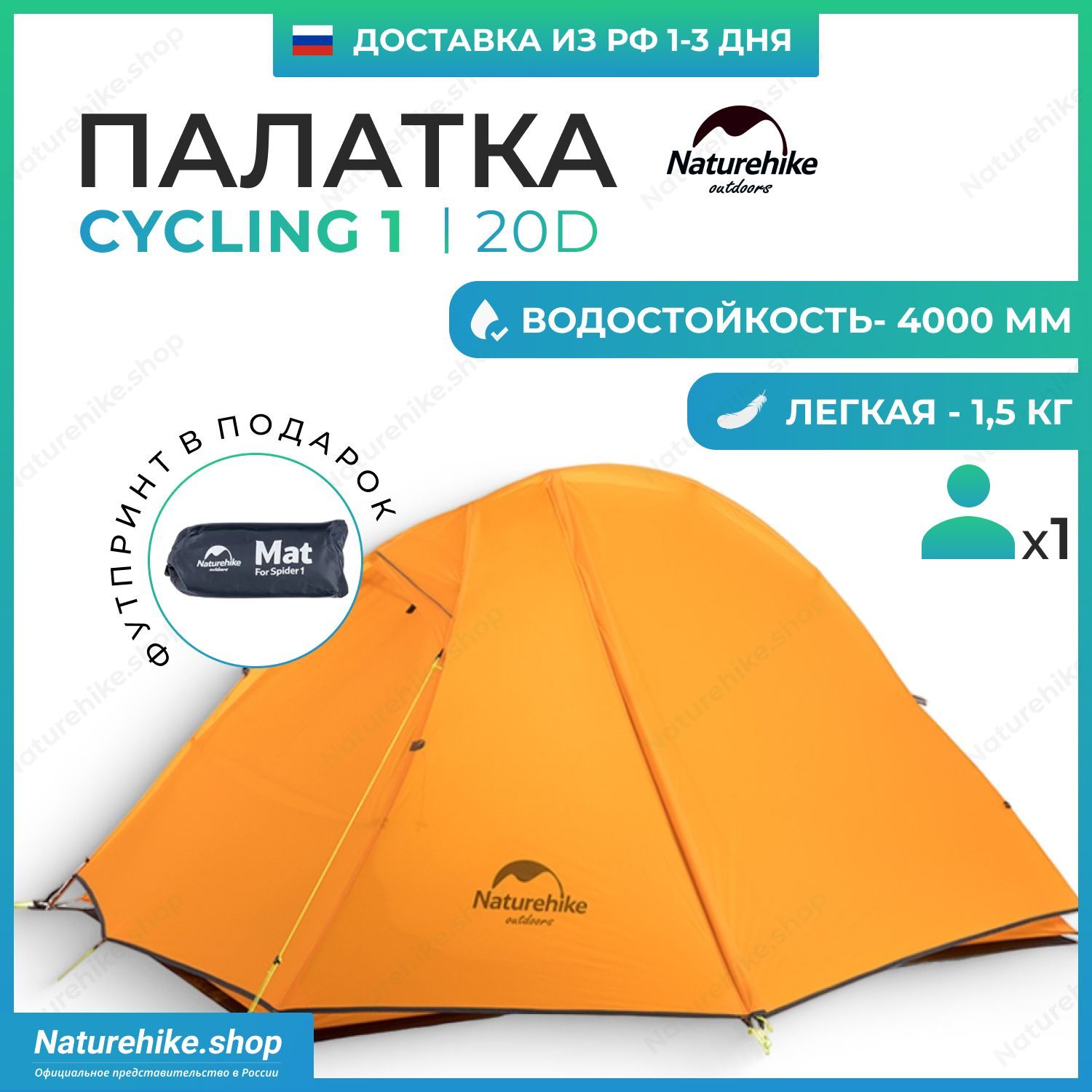 Палатка + Футпринт: Naturehike Cycling 1 - 20D / 1-местная, сверхлегкая, оранжевая / NH18A095-D