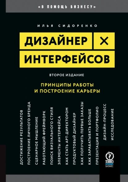 Дизайнер интерфейсов. Принципы работы и построение карьеры | Сидоренко Илья | Электронная книга