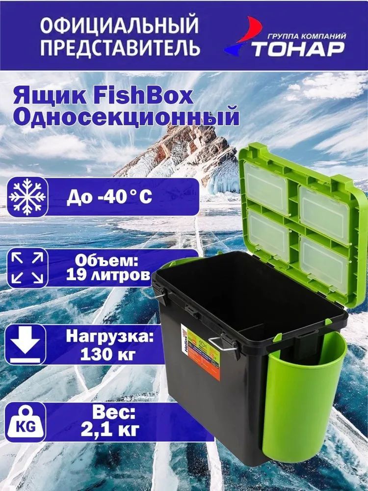 Ящик для зимней рыбалки "FishBox" односекционный зеленый 19 л