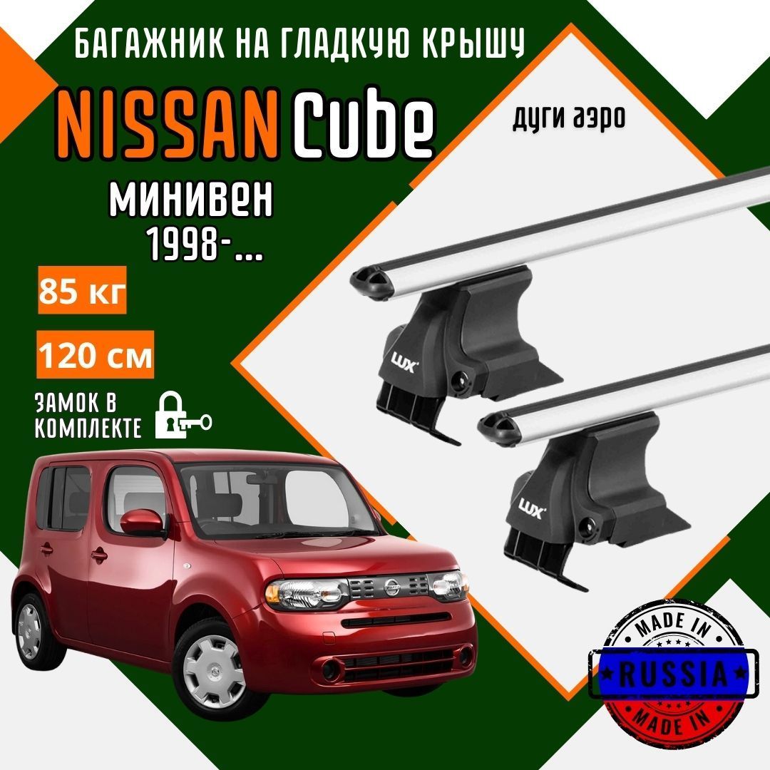 Багажник для автомобиля Nissan Cube на гладкую крышу с дугами аэро и замком