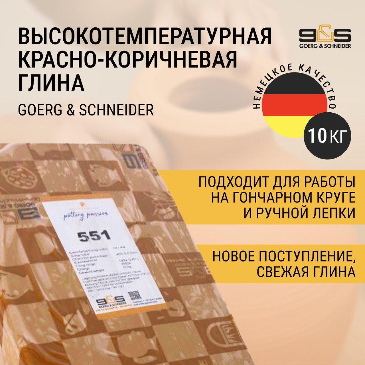 Глина для лепки гончарная - керамическая масса 551, 10 кг GOERG & SCHNEIDER