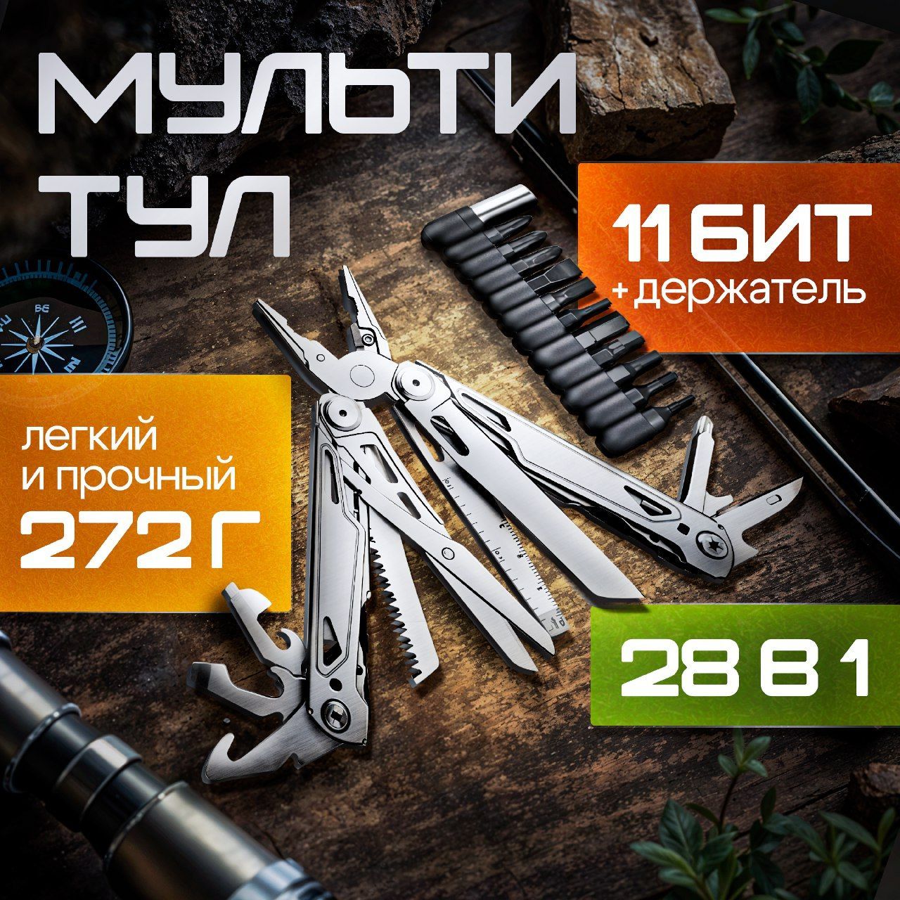 Мультитул туристический 28 в 1 тактический