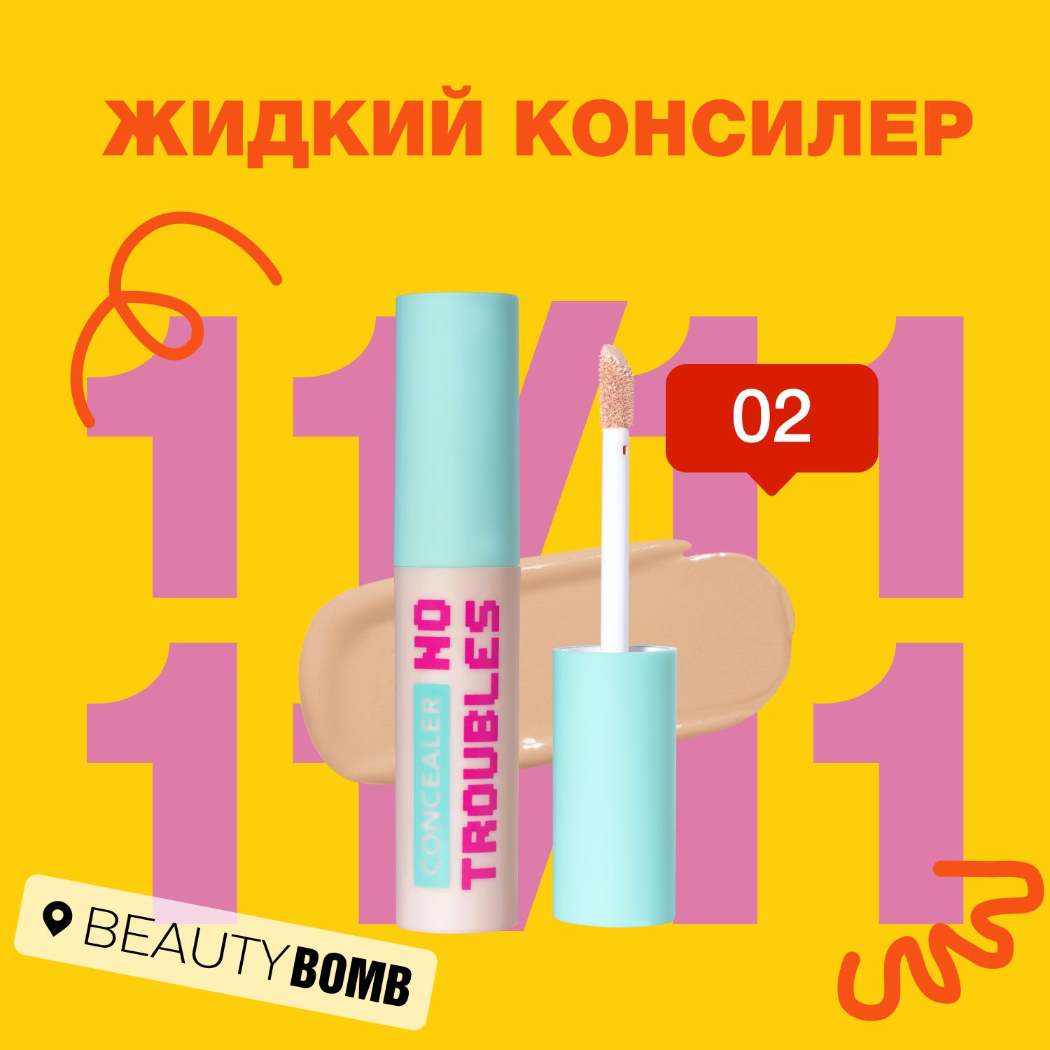 Жидкий консилер Beauty Bomb Liquid concealer "NO TROUBLES" тон 02, бежевый, 2,5 мл