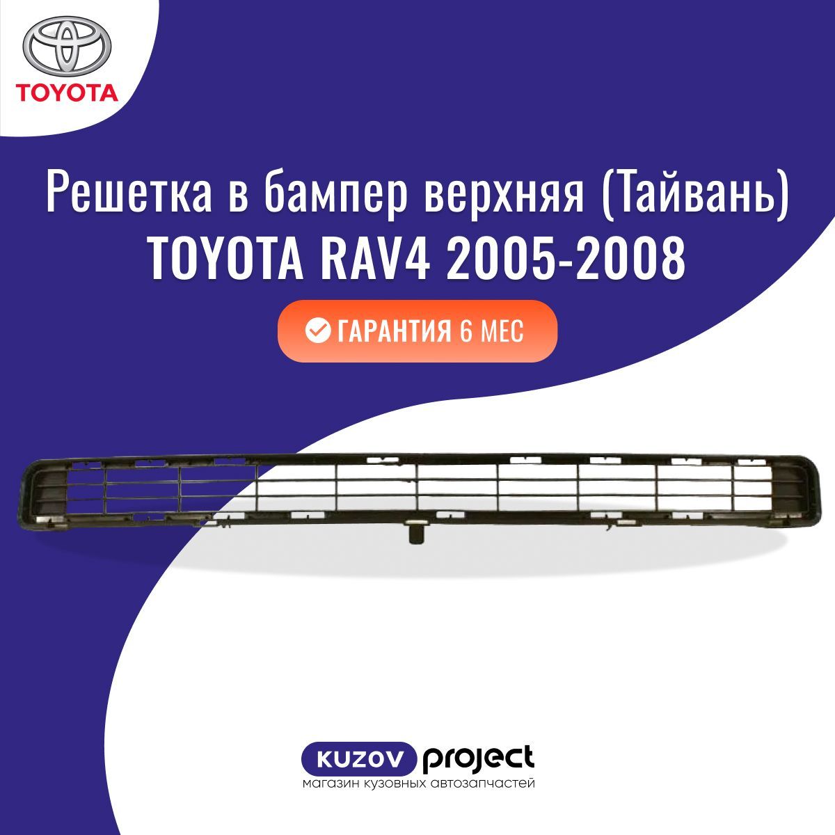 Решетка в бампер верхняя Toyota RAV4 (XA30) Тойота РАВ4 (3 поколение) 2005-2008 Тайвань