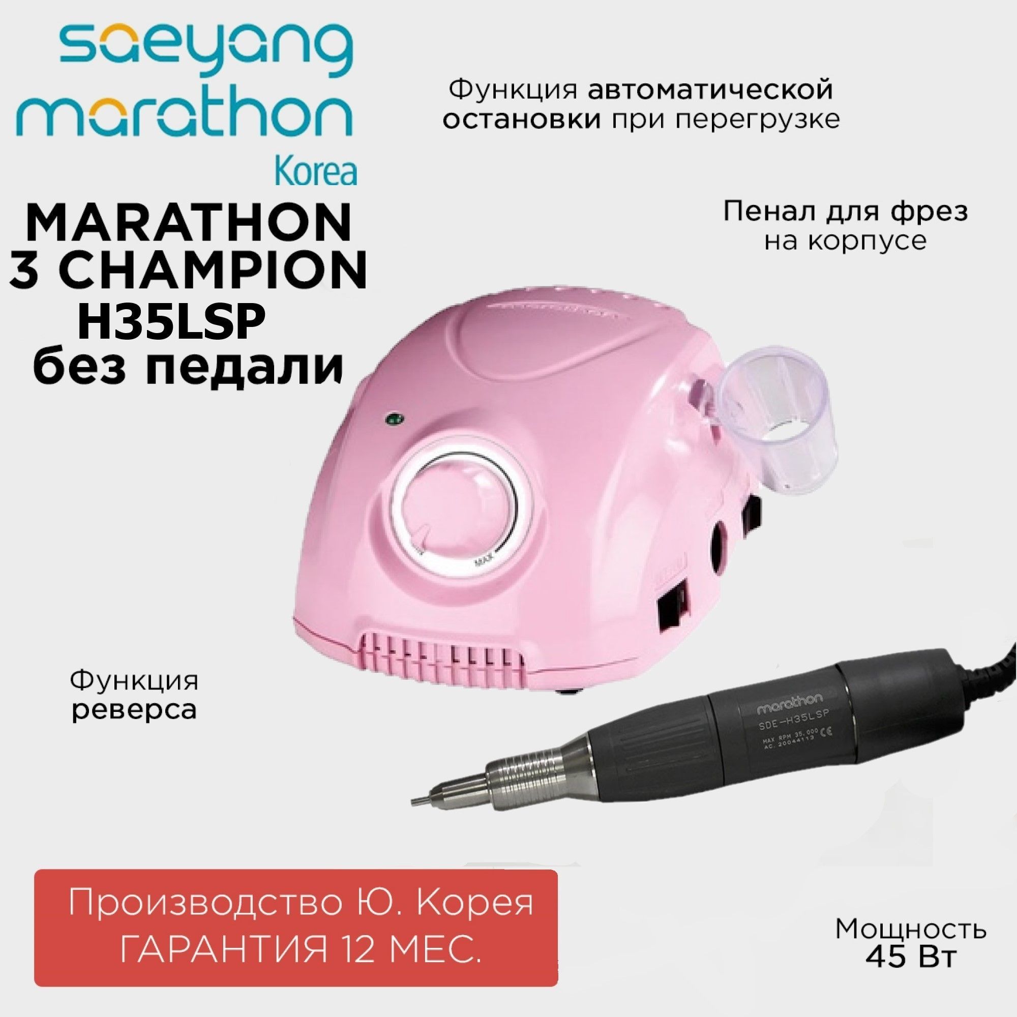 Marathon 3 Champion SDE-H35LSP без педали Ю. Корея 35000 об/мин 3.2 Н/см аппарат для маникюра