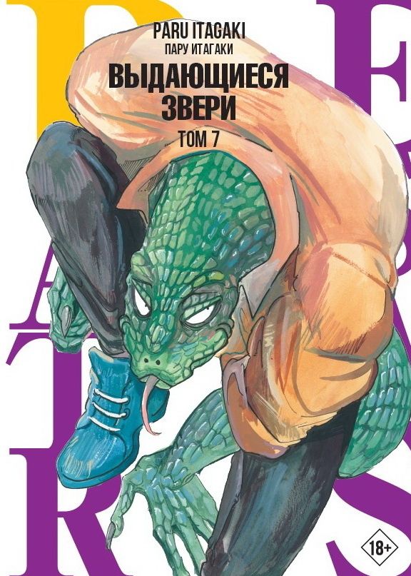 Beastars.Выдающиесязвери.Том7|ИтагакиПару