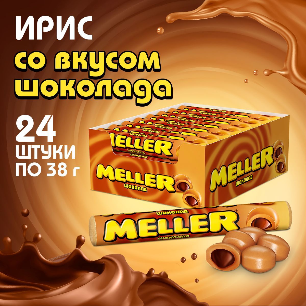 Ирис Meller Шоколад, 24 шт по 38 г