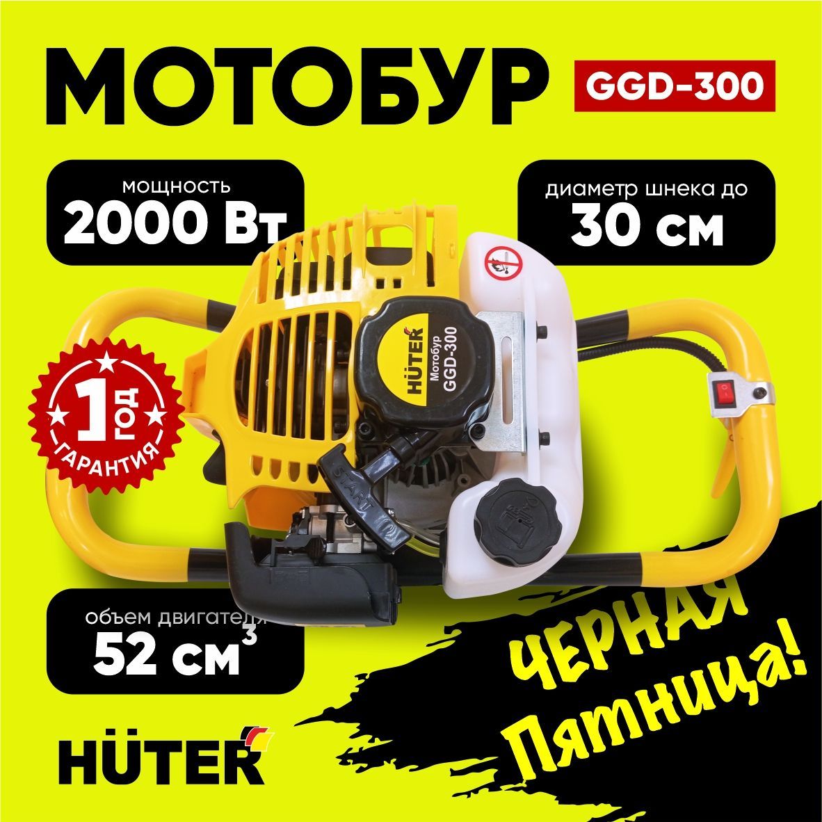 Мотобур GGD-300 HUTER - 52см3; 2кВт; бак 1,6л; (без шнека), для бурения отверстий в земле, ямобур.