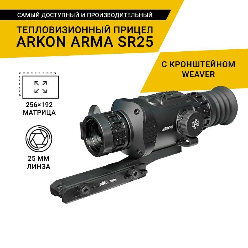 Тепловизионный прицел Arkon Arma SR25 с кронштейном Weaver