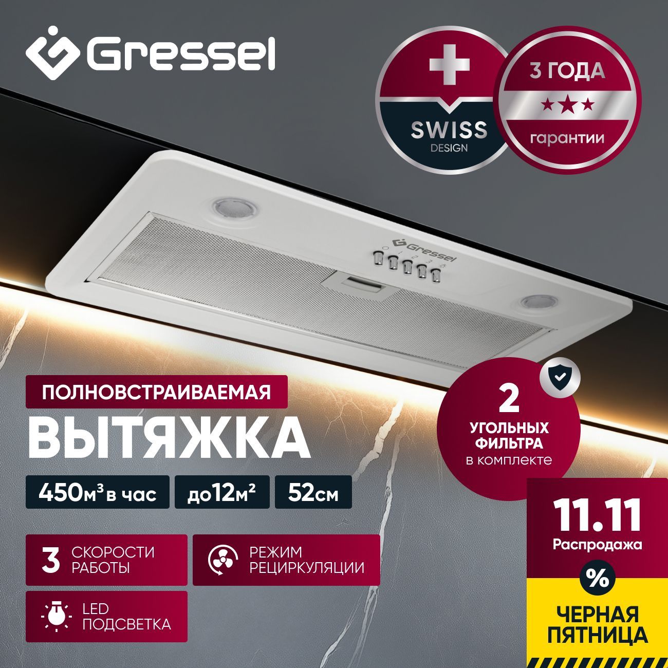 Встраиваемая вытяжка Gressel GR52W 52 см (полновстраиваемая), LED подсветка, 3 скорости, режим отвода и рециркуляции, механическое управление, белая