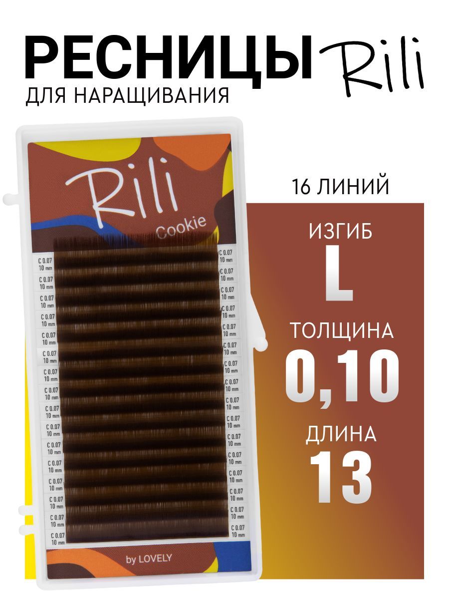 Ресницы для наращивания коричневые Rili Cookie - 16 линий (L 0.10 13мм)