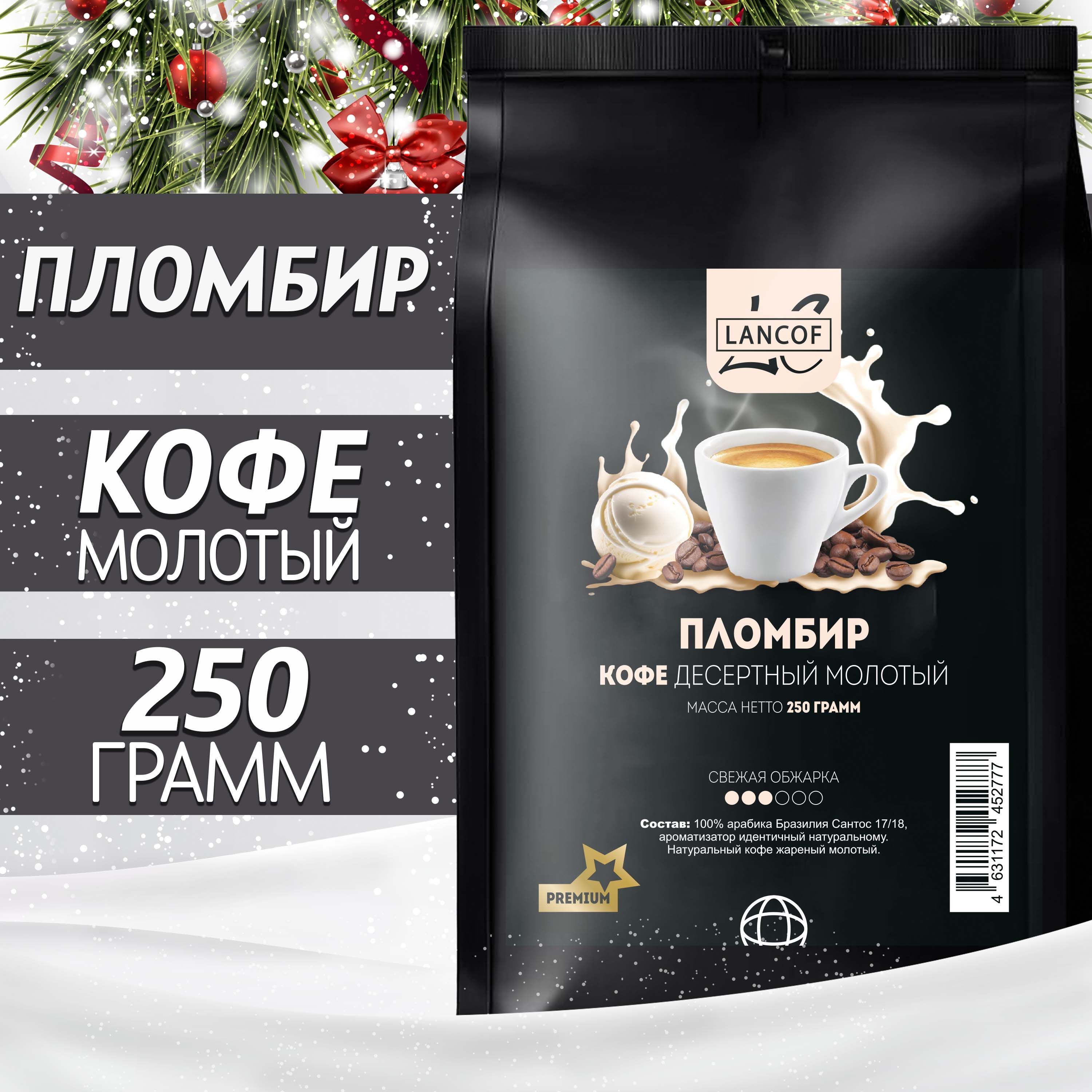 Кофе молотый Пломбир 250г LANCOF