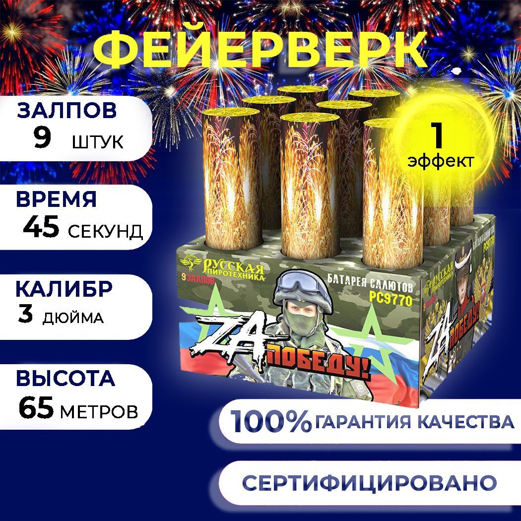 Фейерверк салют "ZA Победу!" - 9 залпов, калибр 3.0", до 65 метров, 40 секунд, 1 эффект, Русская пиротехника