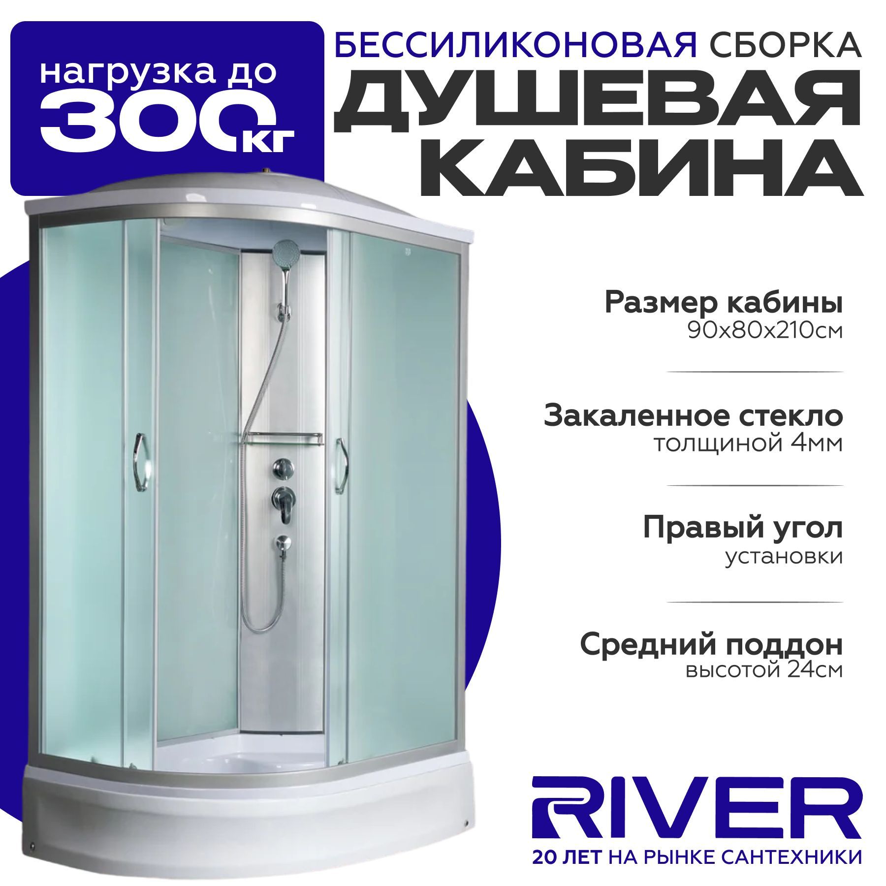 Душевая кабина River NARA (90x80) средний поддон,стекло матовое,правосторонняя