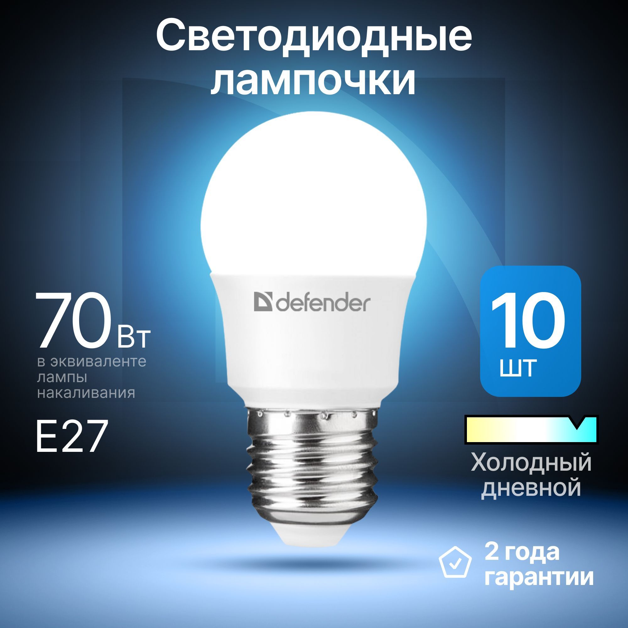 Лампочка светодиодная Е27 E27 P45-10W шар холодный дневной 10 шт