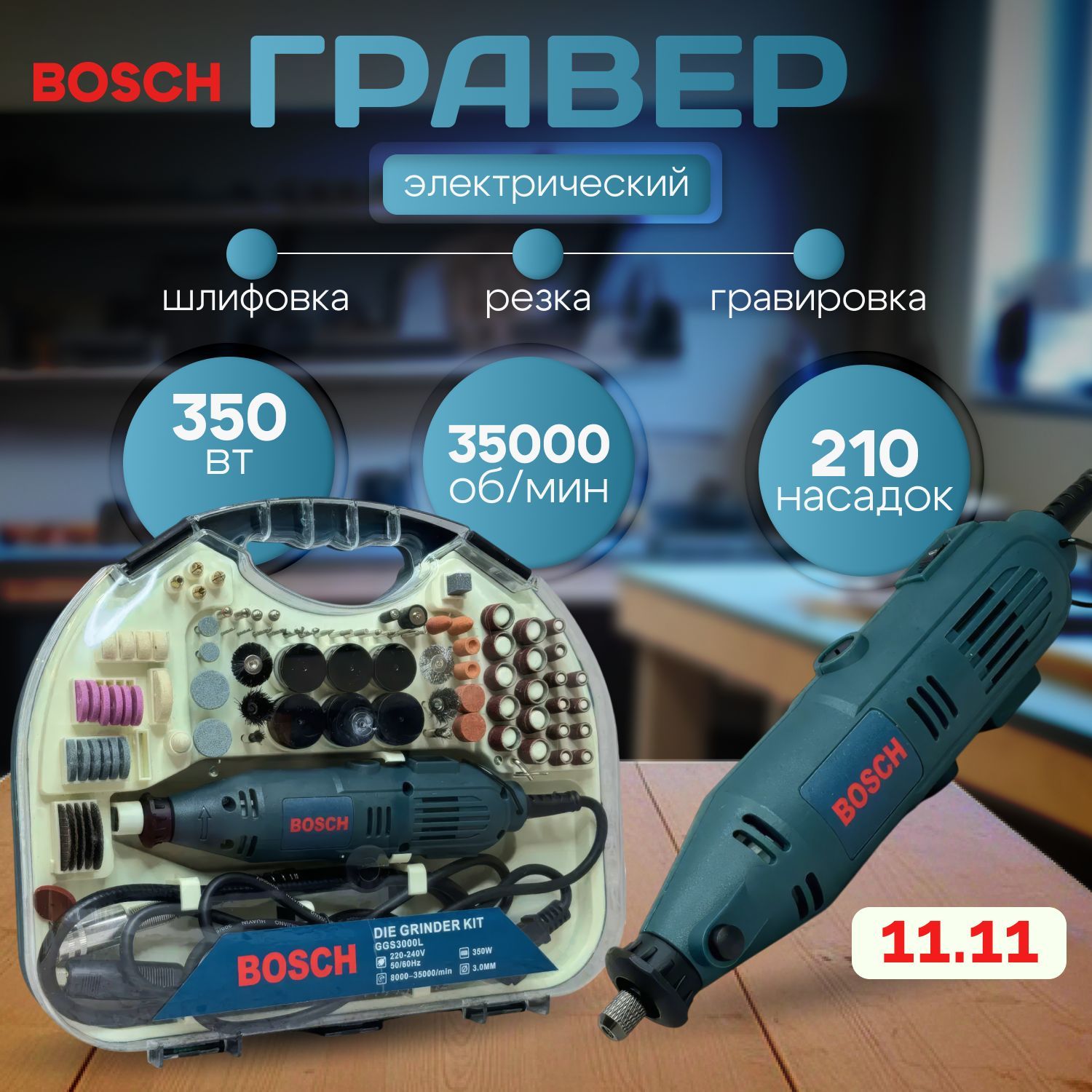 BoschГраверэлектрическийсетевойснасадками350W