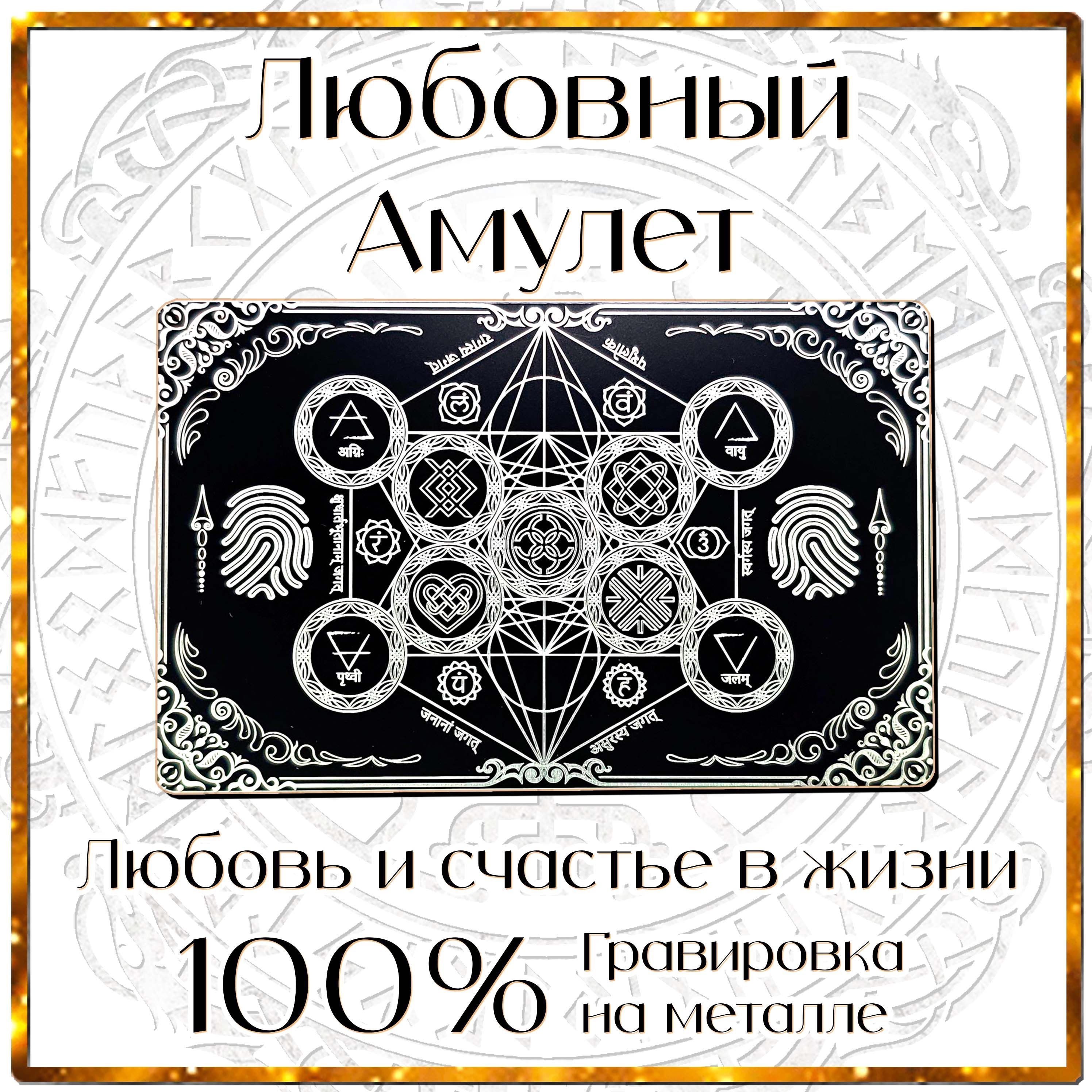 Счастливый амулет. Талисман любви. Руны притягивающие любовь, счастье и гармонию.