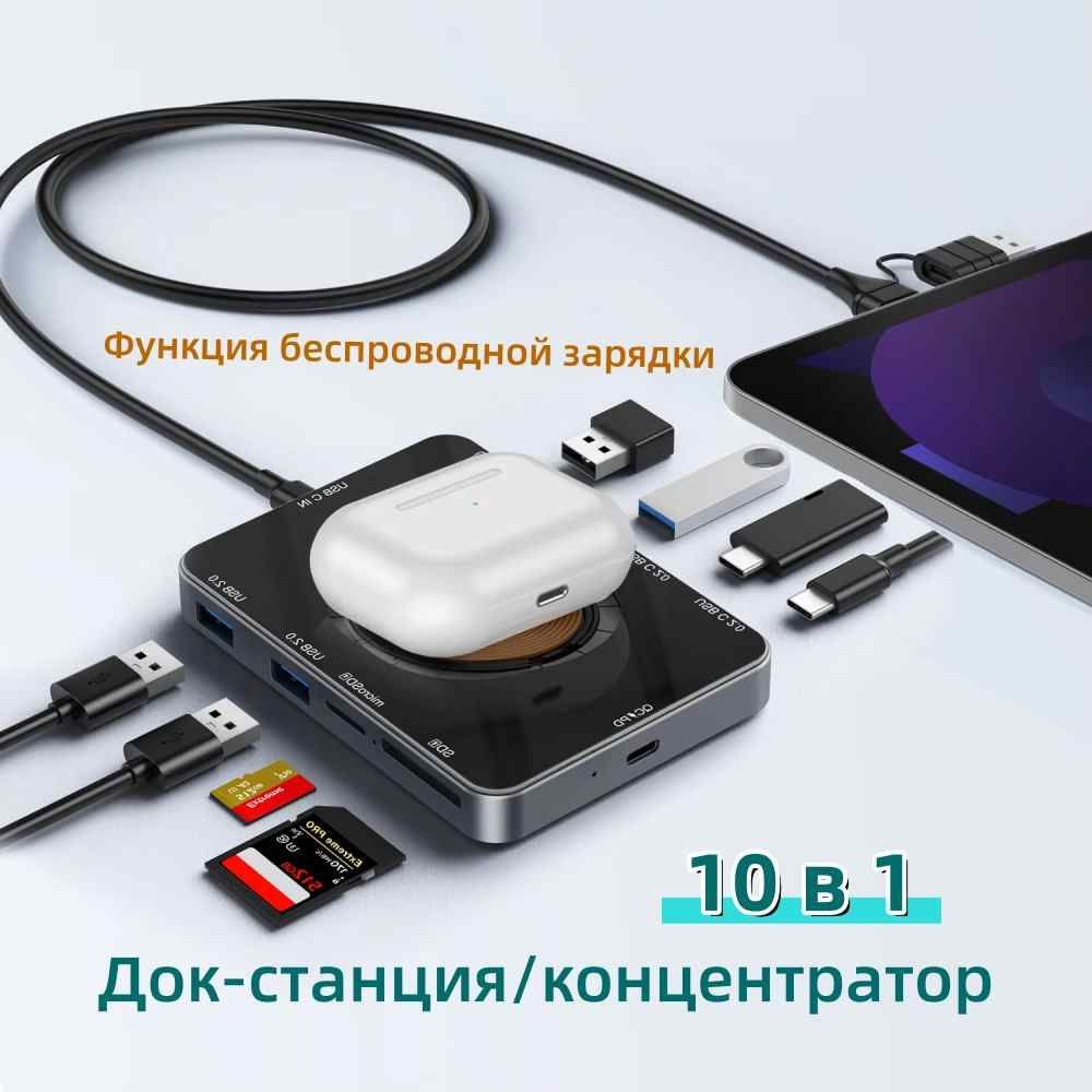 usb концентратор,Многопортовая док станция 10 в 1,профессиональная док-станция с быстрой передачей данных, PD-зарядкой, 15 Вт быстрой беспроводной зарядкой, для сотового телефона, планшета, ноутбука