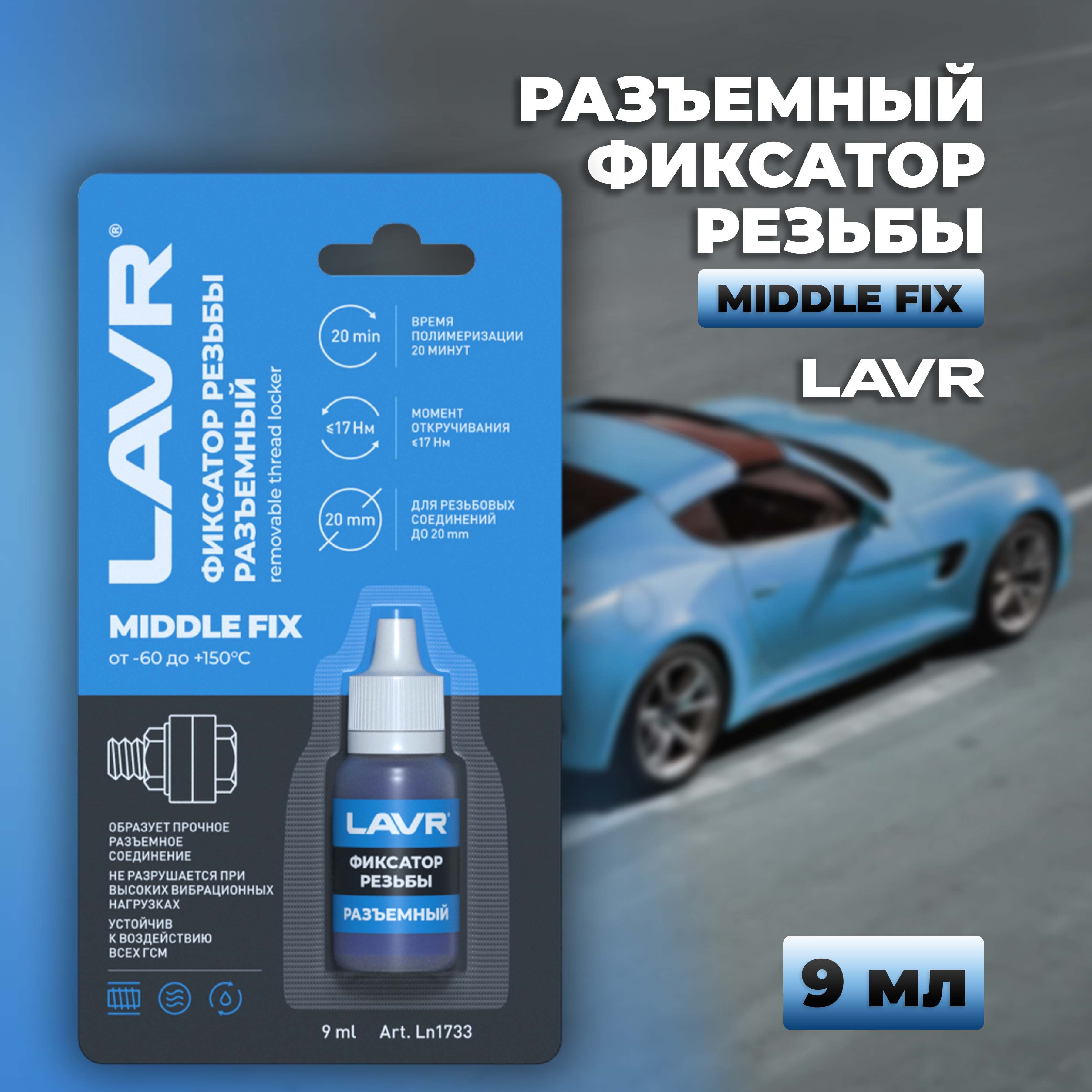 Разъемный фиксатор резьбы LAVR, 9 мл / Ln1733