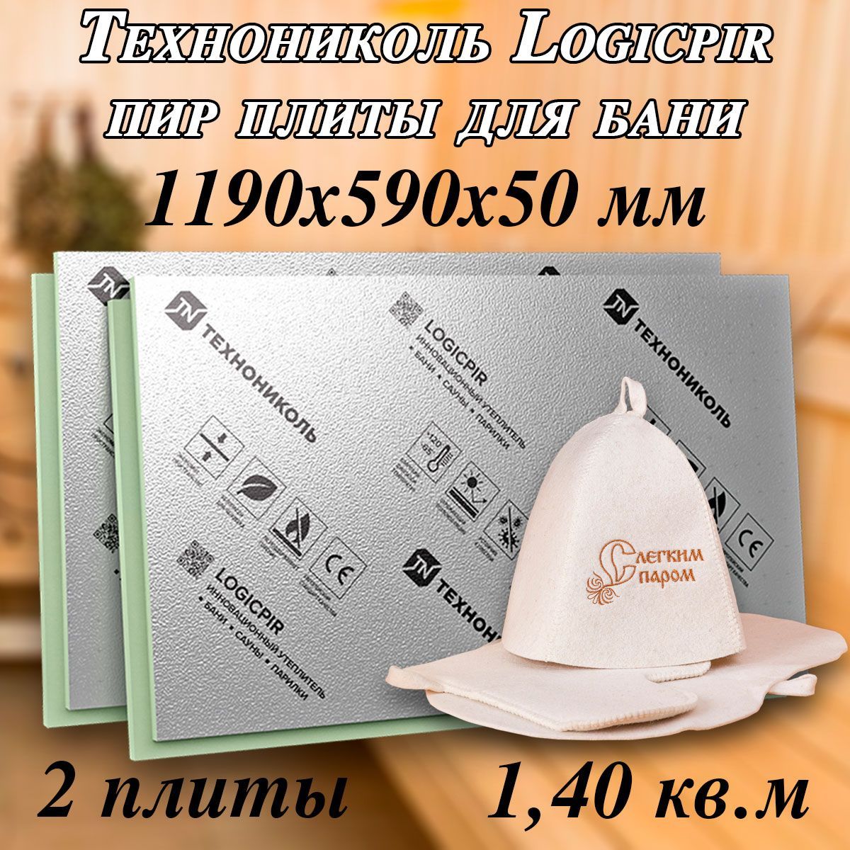 ПирплитыТехноникольLogicpir(2штуки/1.40кв.м,1190х590х50мм)утеплительPIR50ммдлябани,длястен,длябалконасL-кромкойФольга/Фольга