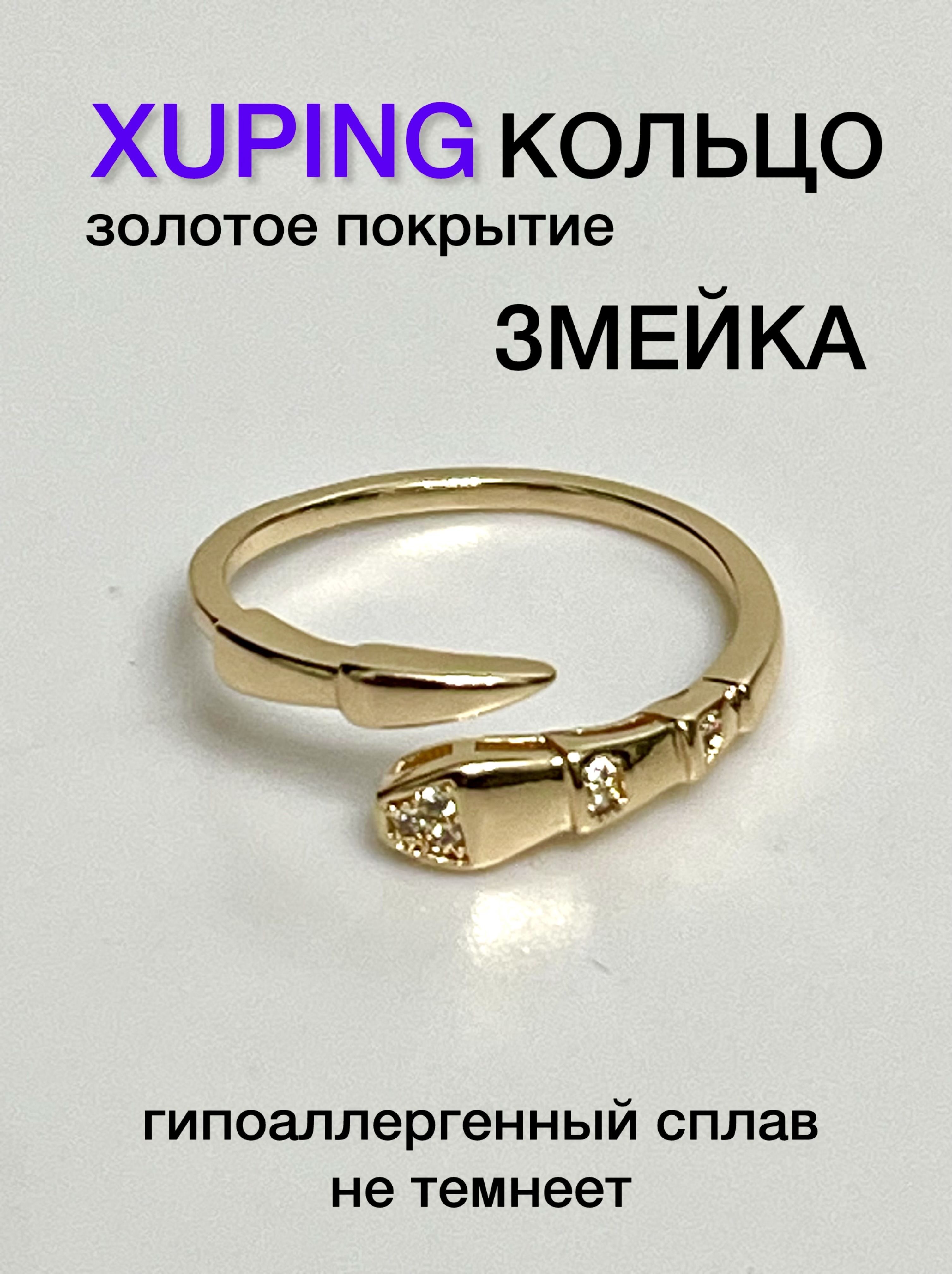 КольцоженскоеXUPINGJEWELRYподзолото16-18горегулируемогоразмеравформезмеисфианитами.