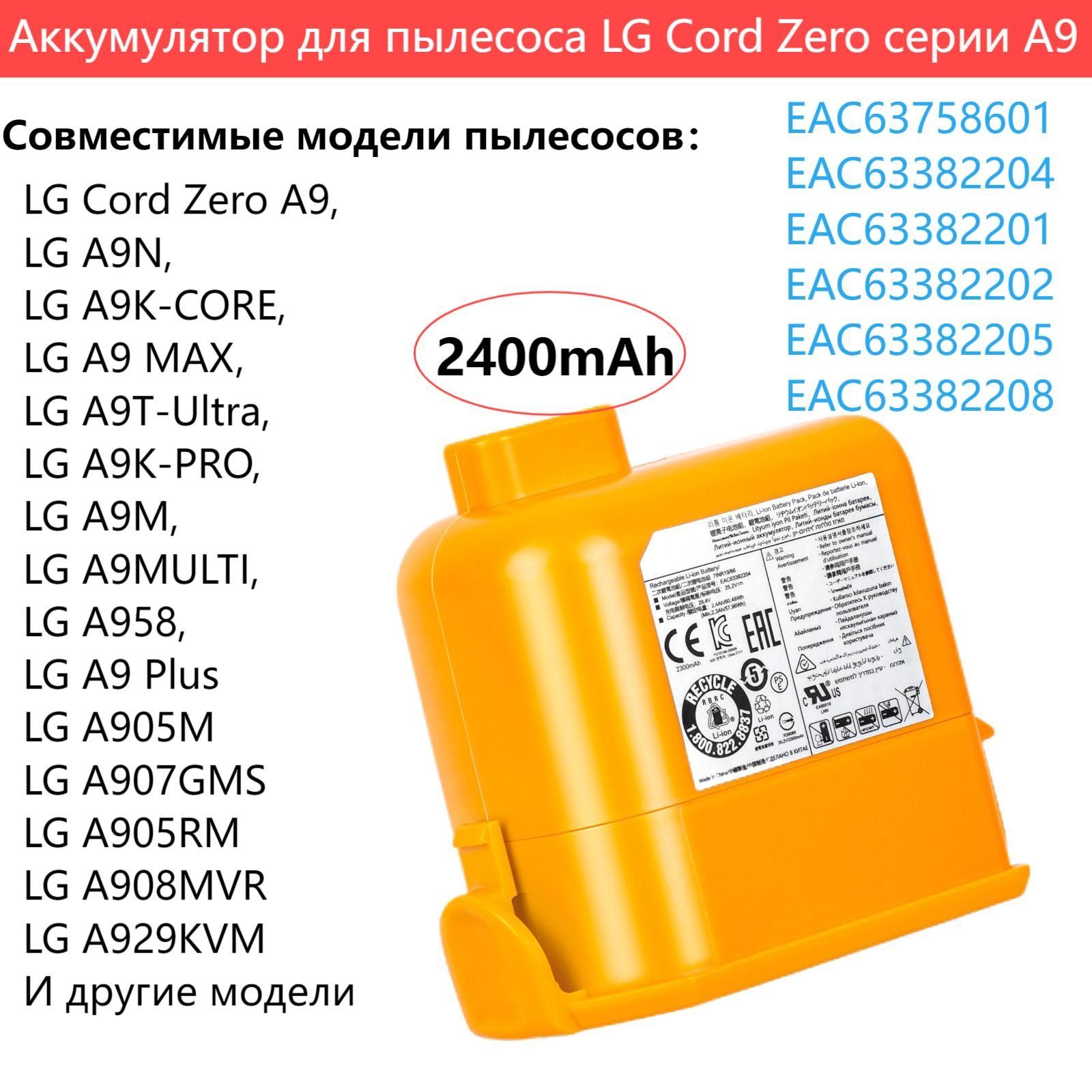 Аккумулятор(батарейк) для робота-пылесоса LG Cord Zero A9,A9N,A9K-CORE,A9 MAX,A9T-Ultra,A9K-PRO EAC63758601 EAC63382204 2400mAh