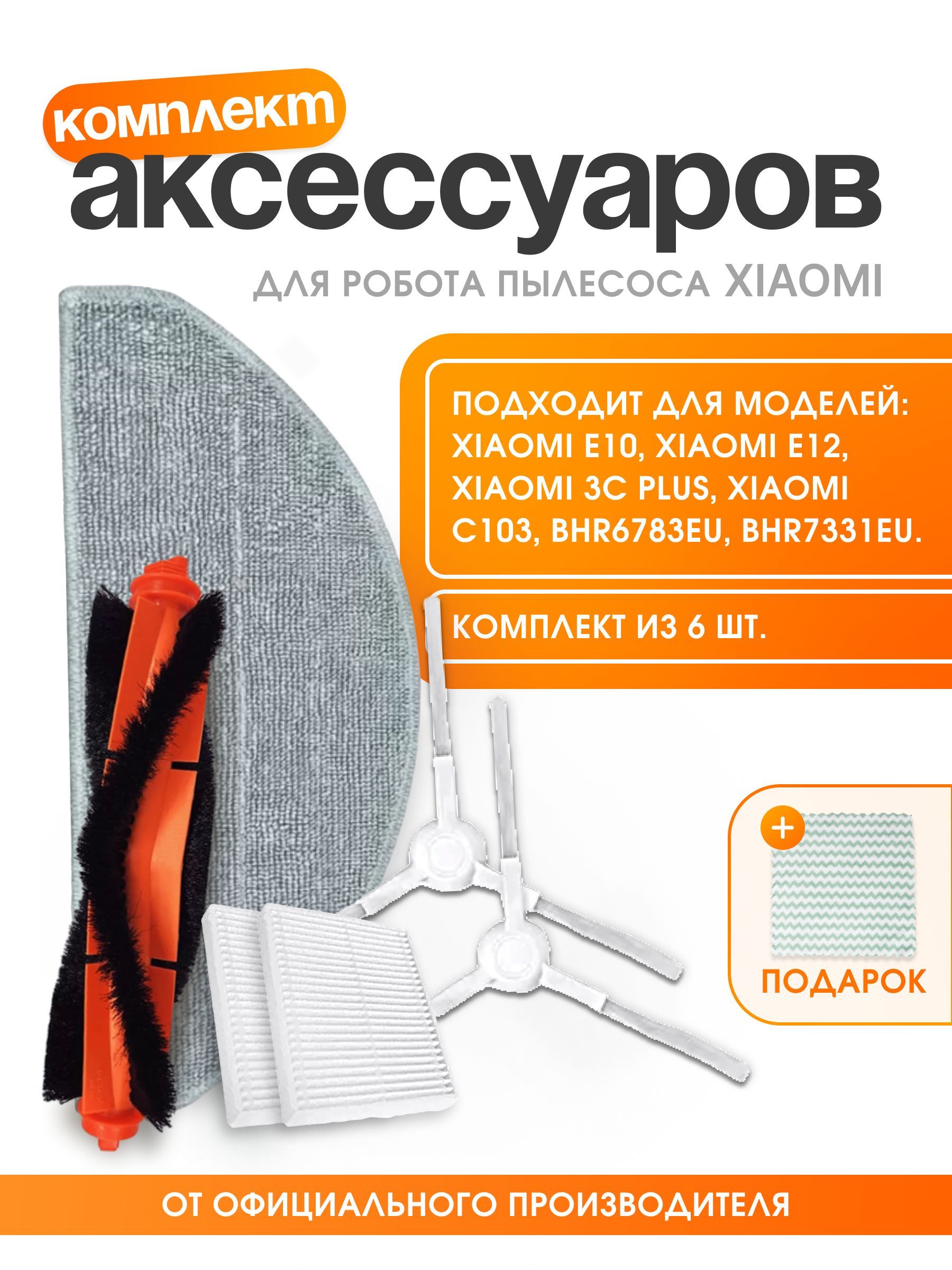 Фильтры для робота пылесоса Xiaomi Vacuum E10 E12 3C Plus